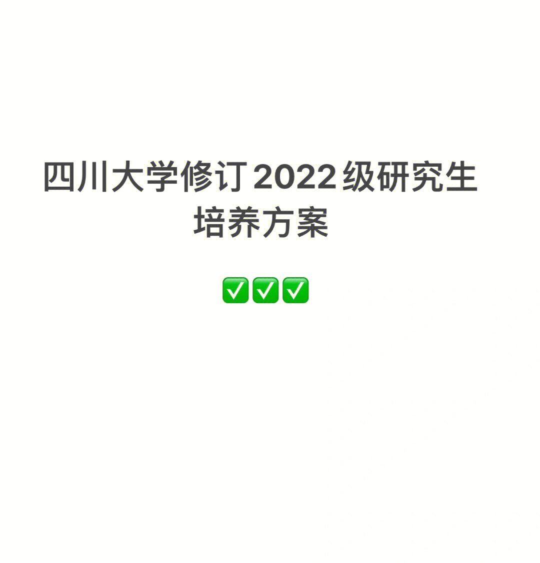 院校动态四川大学修订22级研究生培养方案