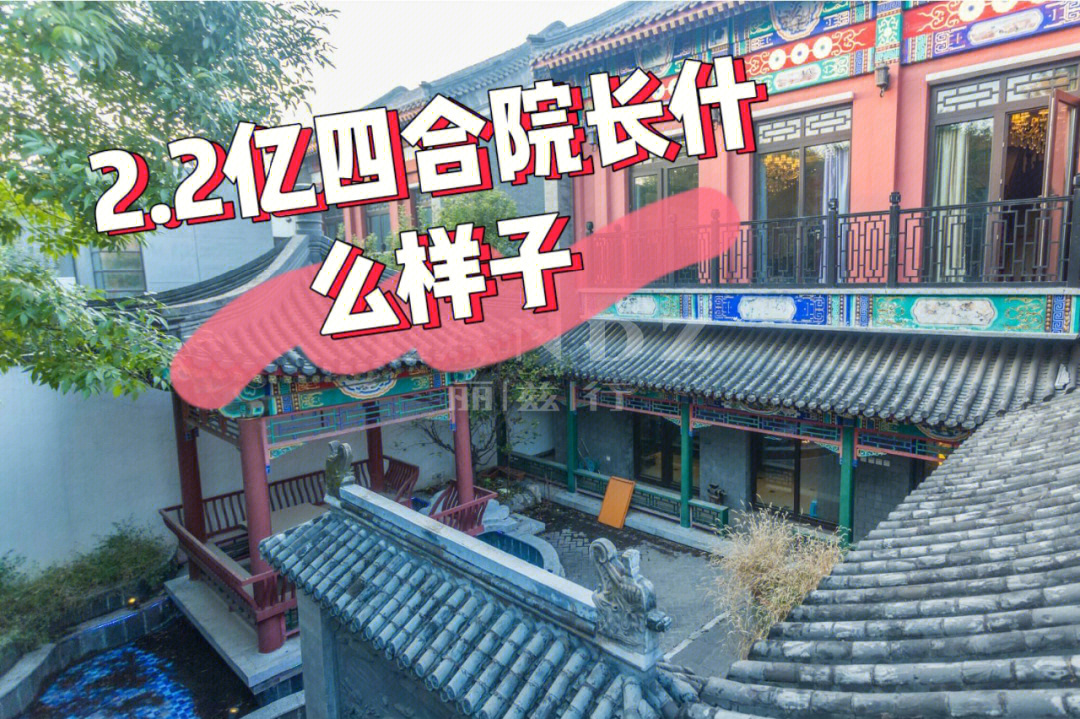 北京四合院多少钱图片