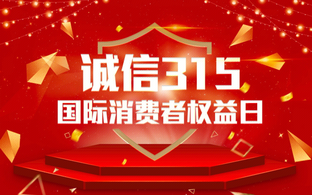 备受关注的315消费日如期而至了这是一个真正为消费者发声的日子我们