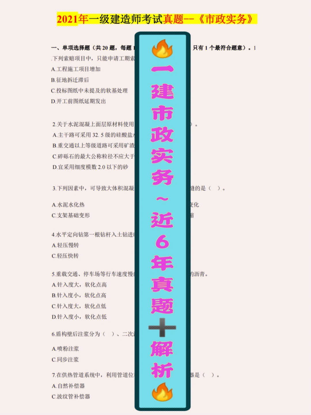 97一建市政实务最近6年的考试真题77详细答案解析!