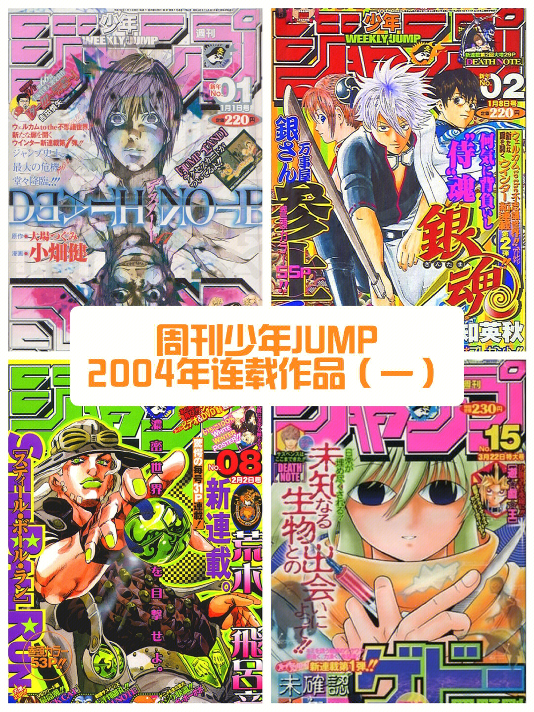 周刊少年jump2004年连载作品510515