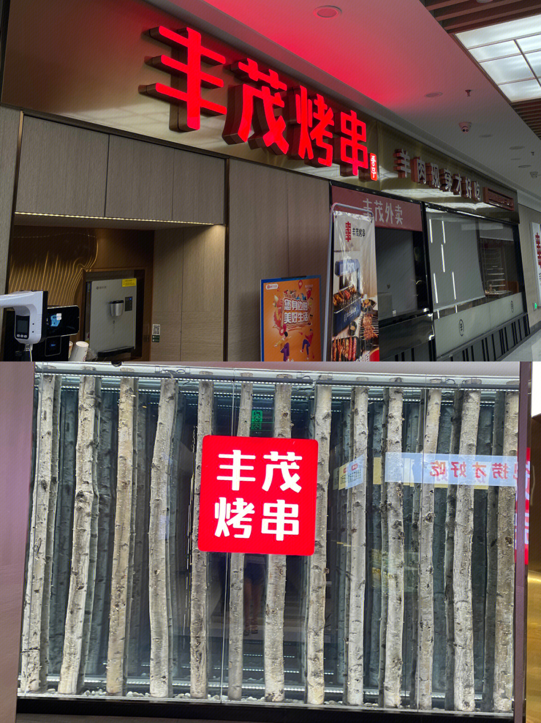 丰茂烤串枫蓝国际店图片