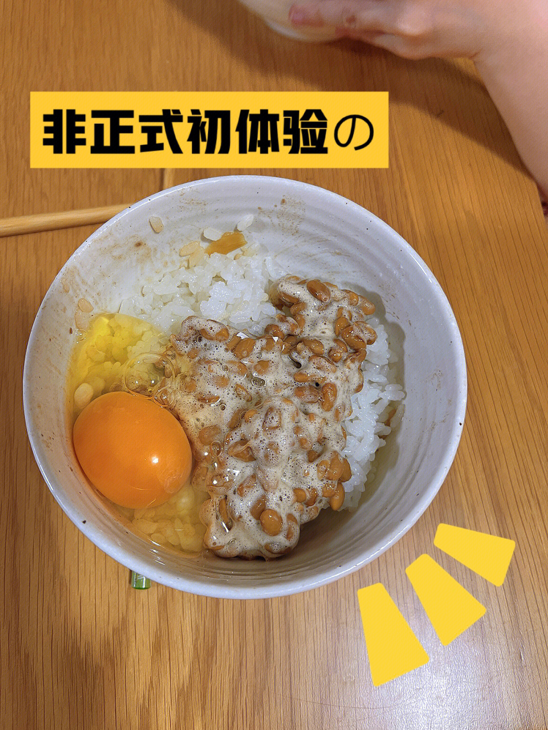 纳豆鸡蛋拌饭半碗米下肚,突然想体验一下纳豆无菌蛋开整!