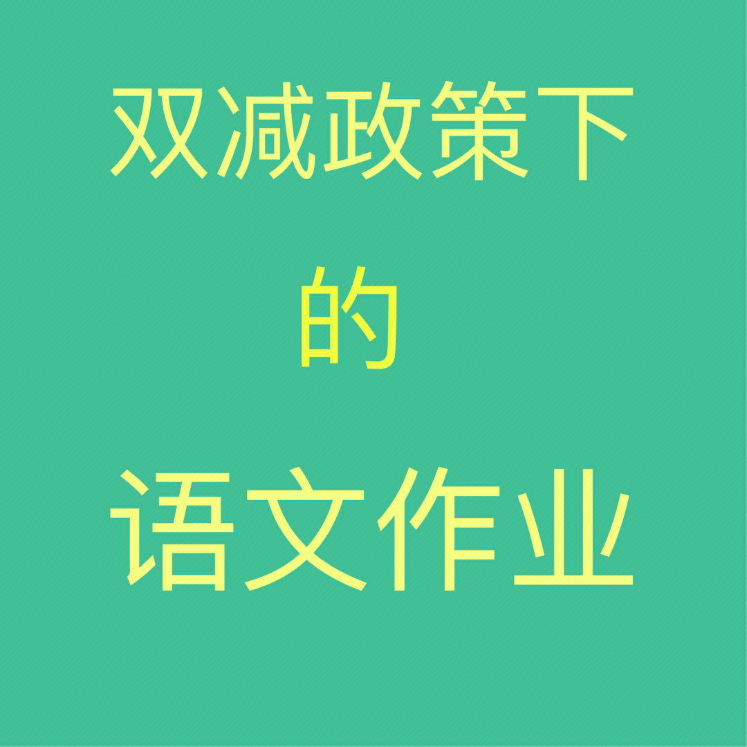 干货|双减政策下的语文作业如何布置