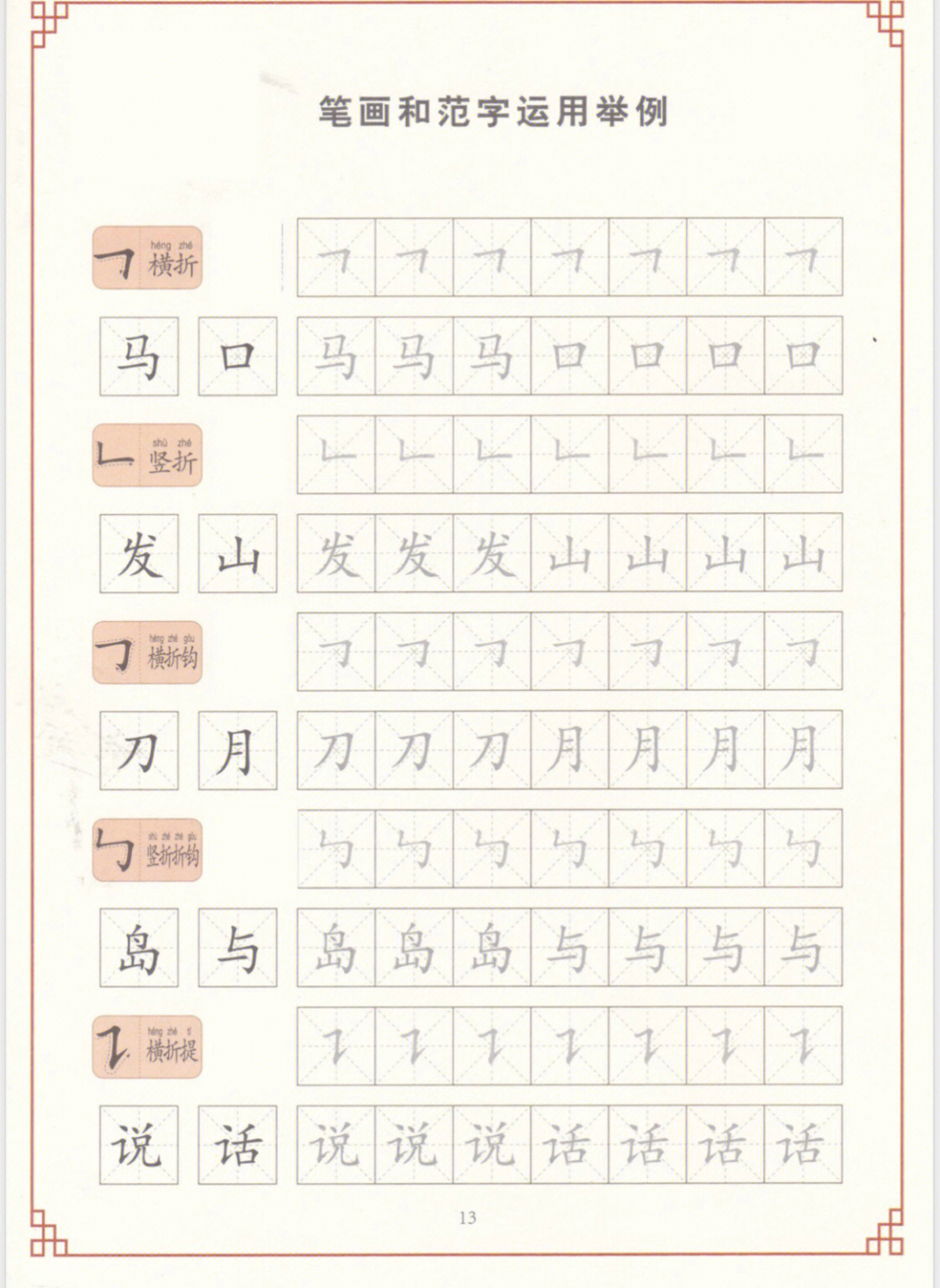 写好中国字控笔训练字帖