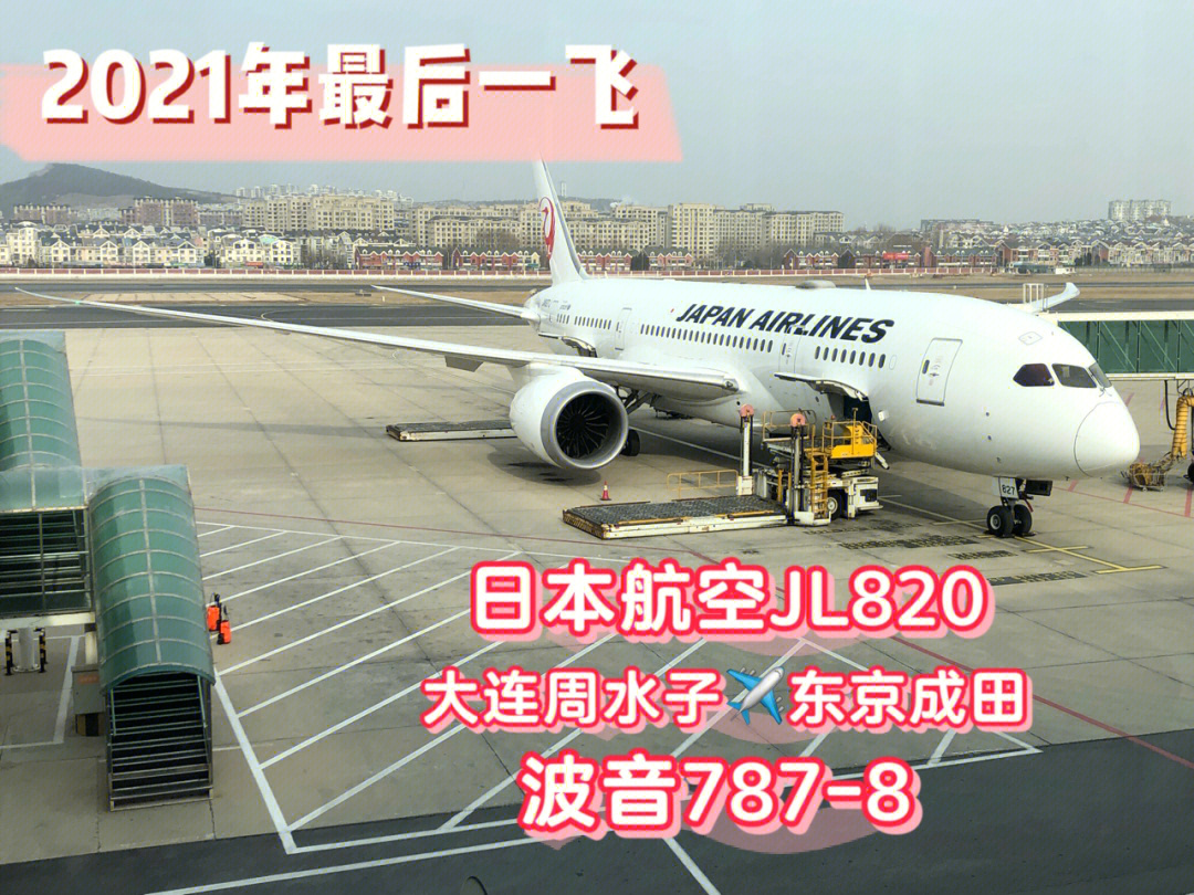 本年度收官9591日航7615波音788(大连-东京)