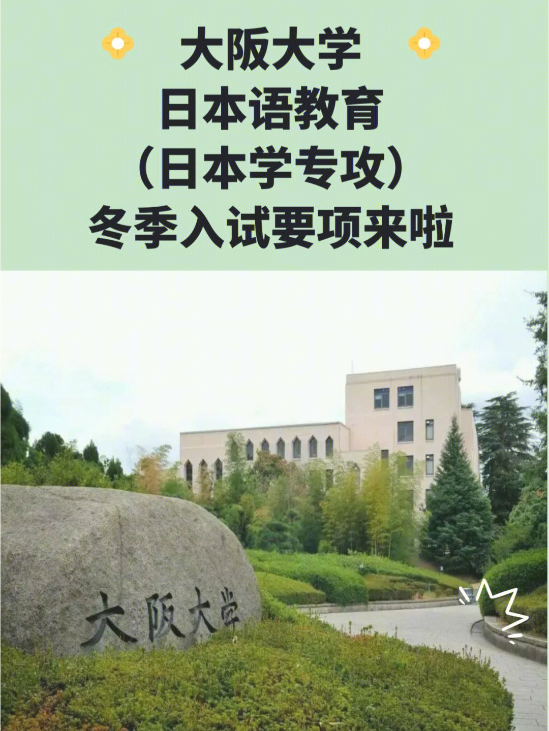 大阪大学日本语教育文学研究科冬考要项