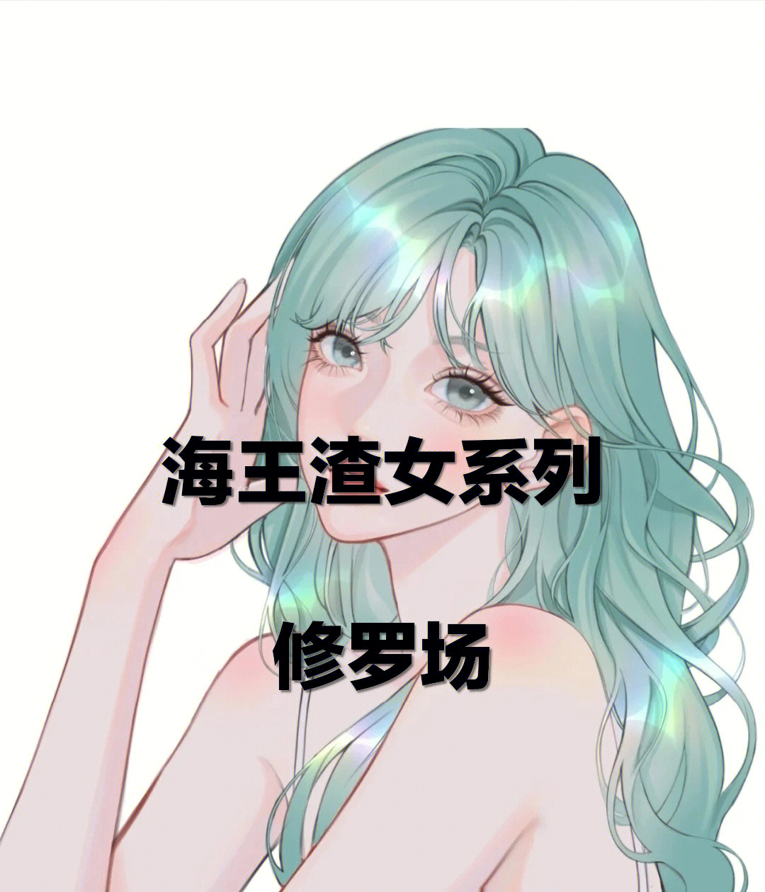 小说推文#万人迷#渣女#海王#修罗场#恋综