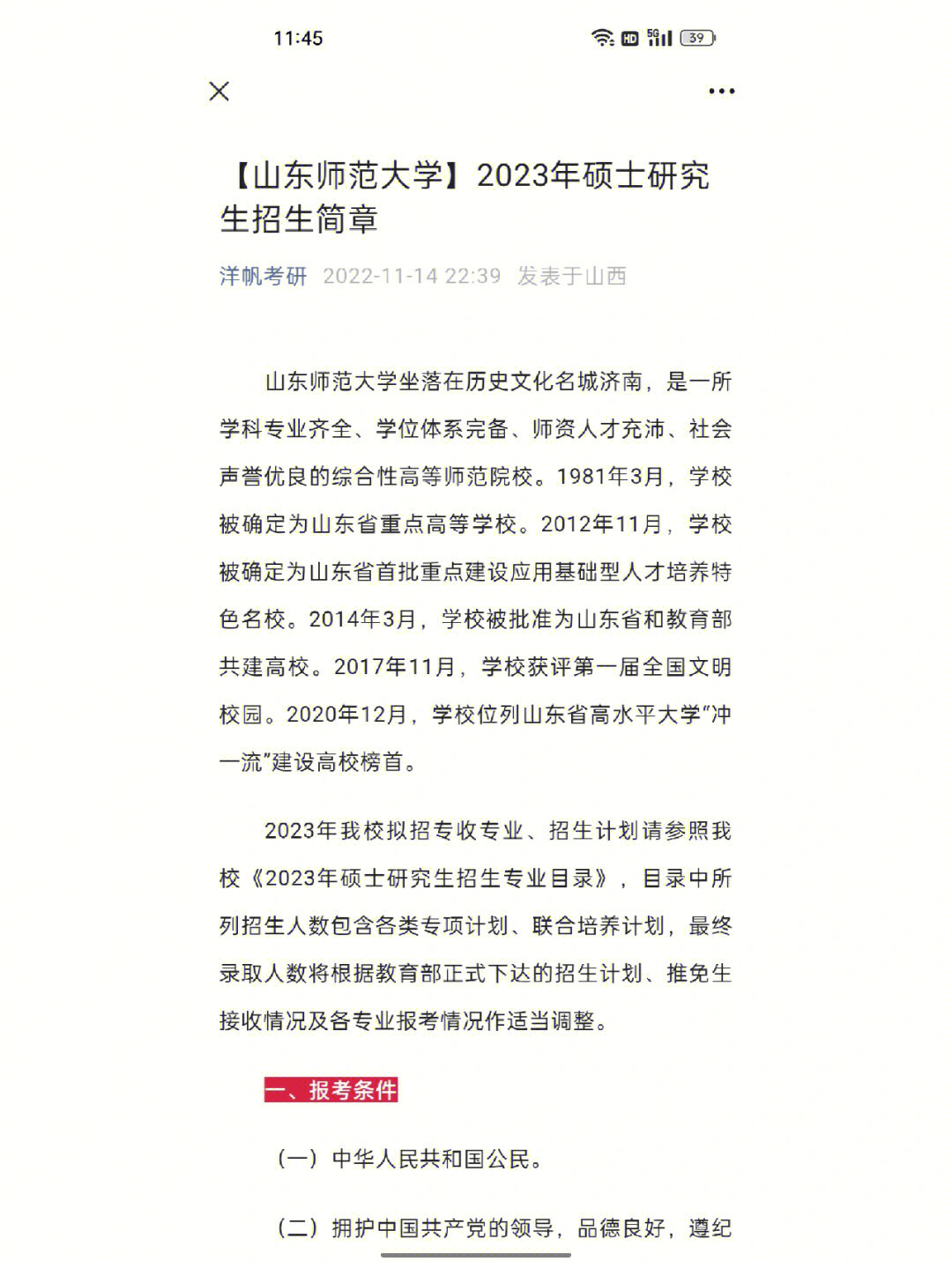 山东师范大学2023年硕士研究生招生简章