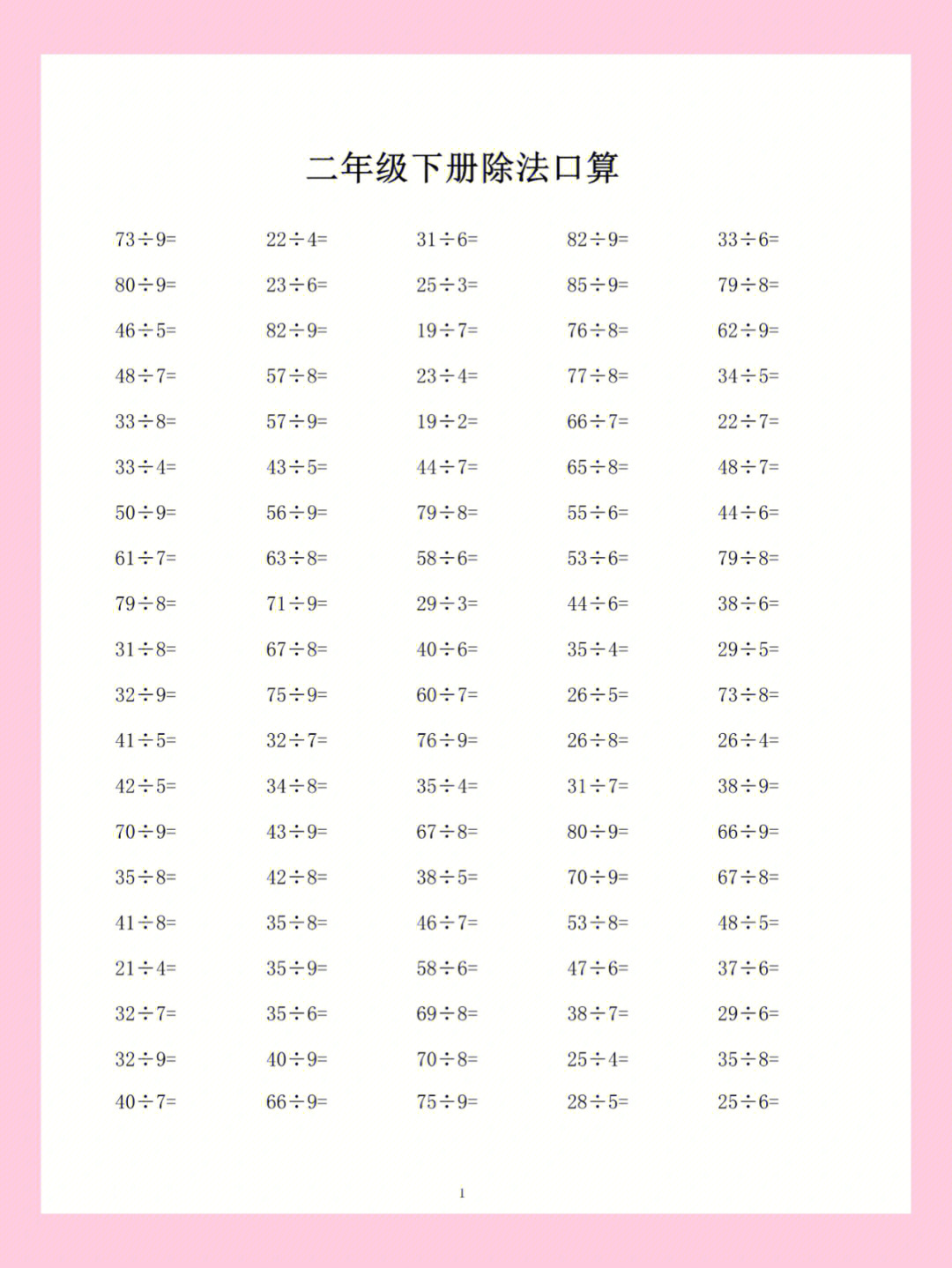 二年级下册数学除法口算练习