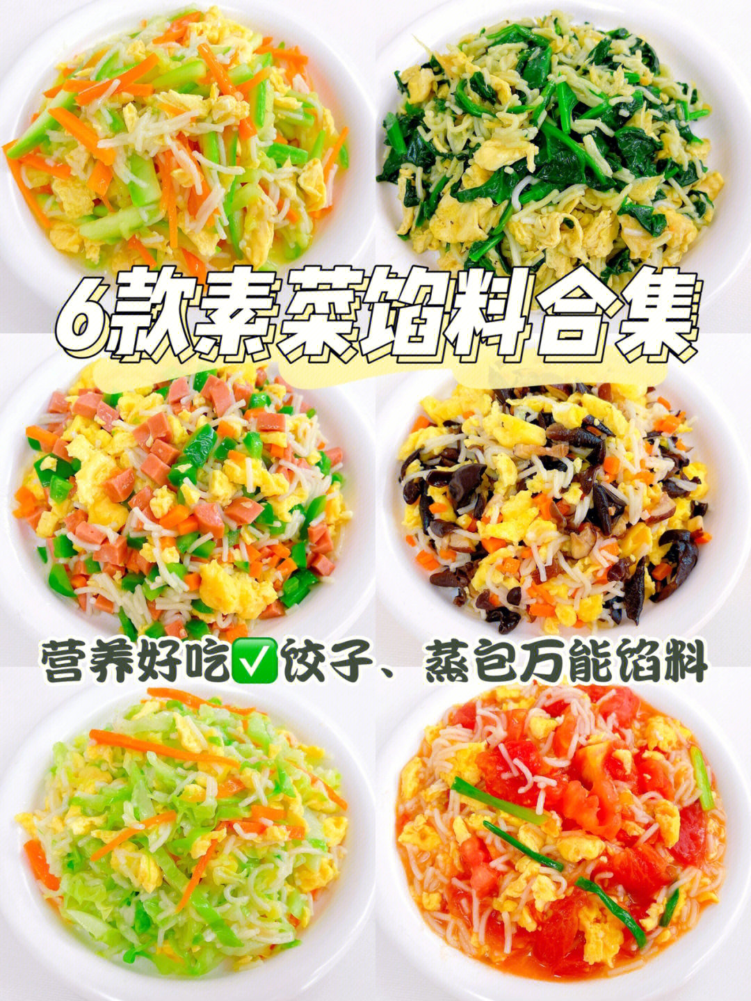 6款素菜馅料做法73饺子蒸包馄饨万能馅料