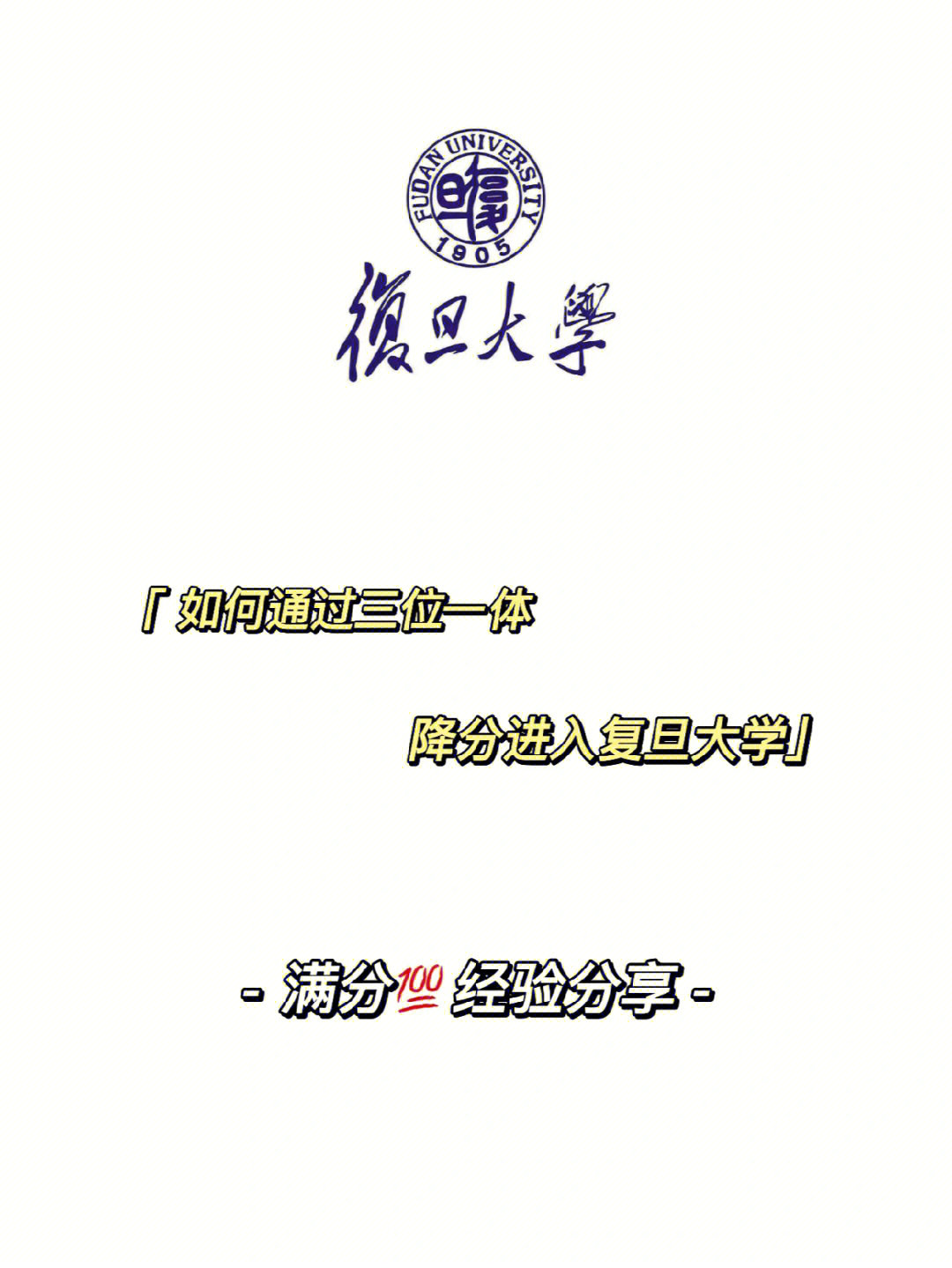 复旦大学在浙江统考招生只有20人,三位一体招生200多人,参加三位一体