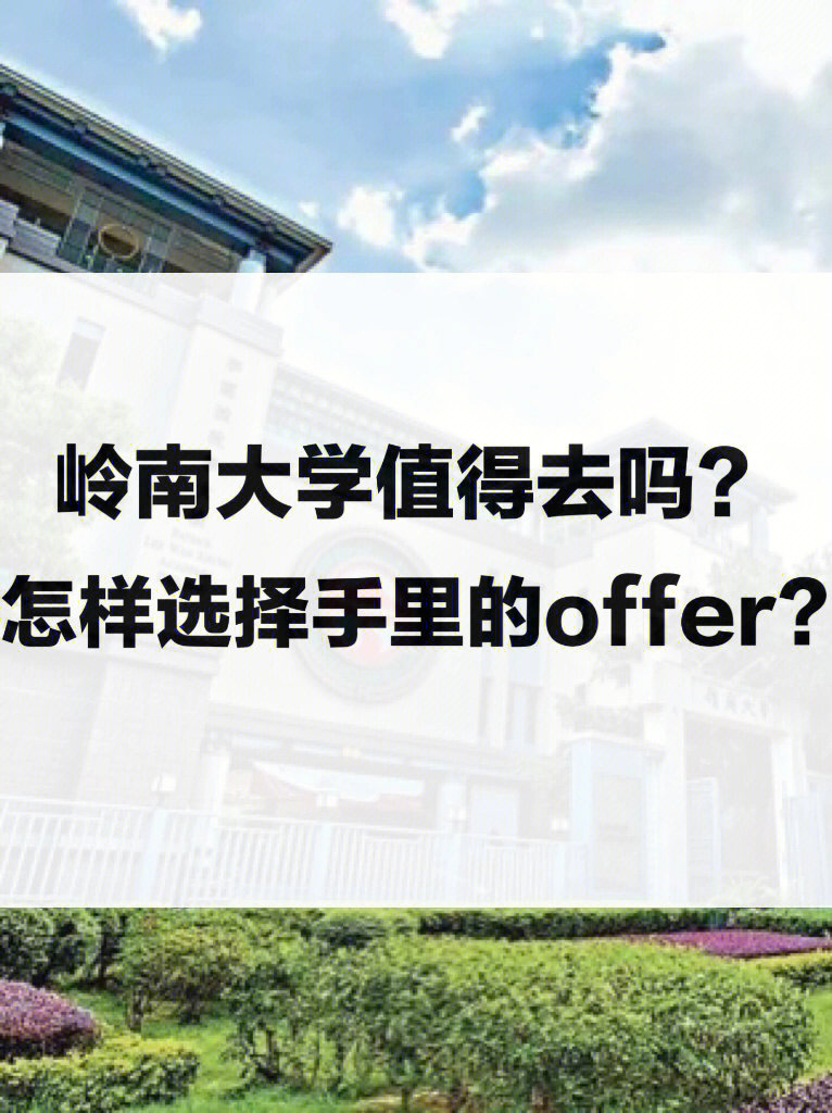 岭南大学 qs图片