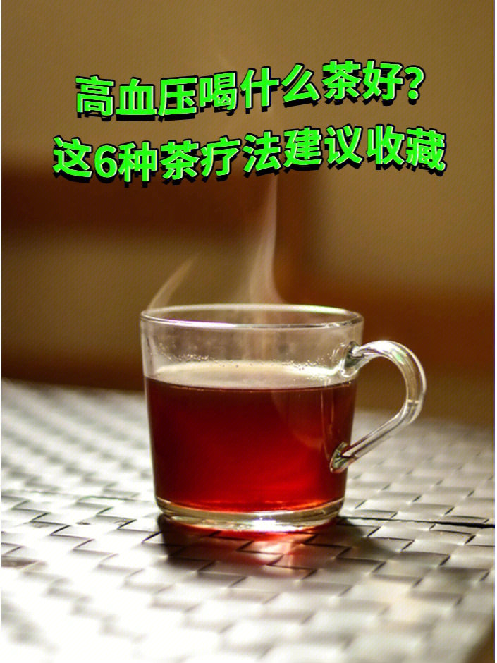 高血压喝什么茶好这6种茶疗法建议收藏