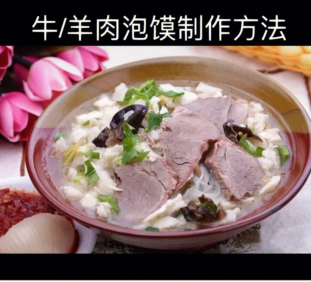 羊肉泡馍制作方法来喽