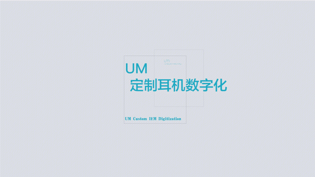 um为你提供精准安全便捷高端耳机定制体验