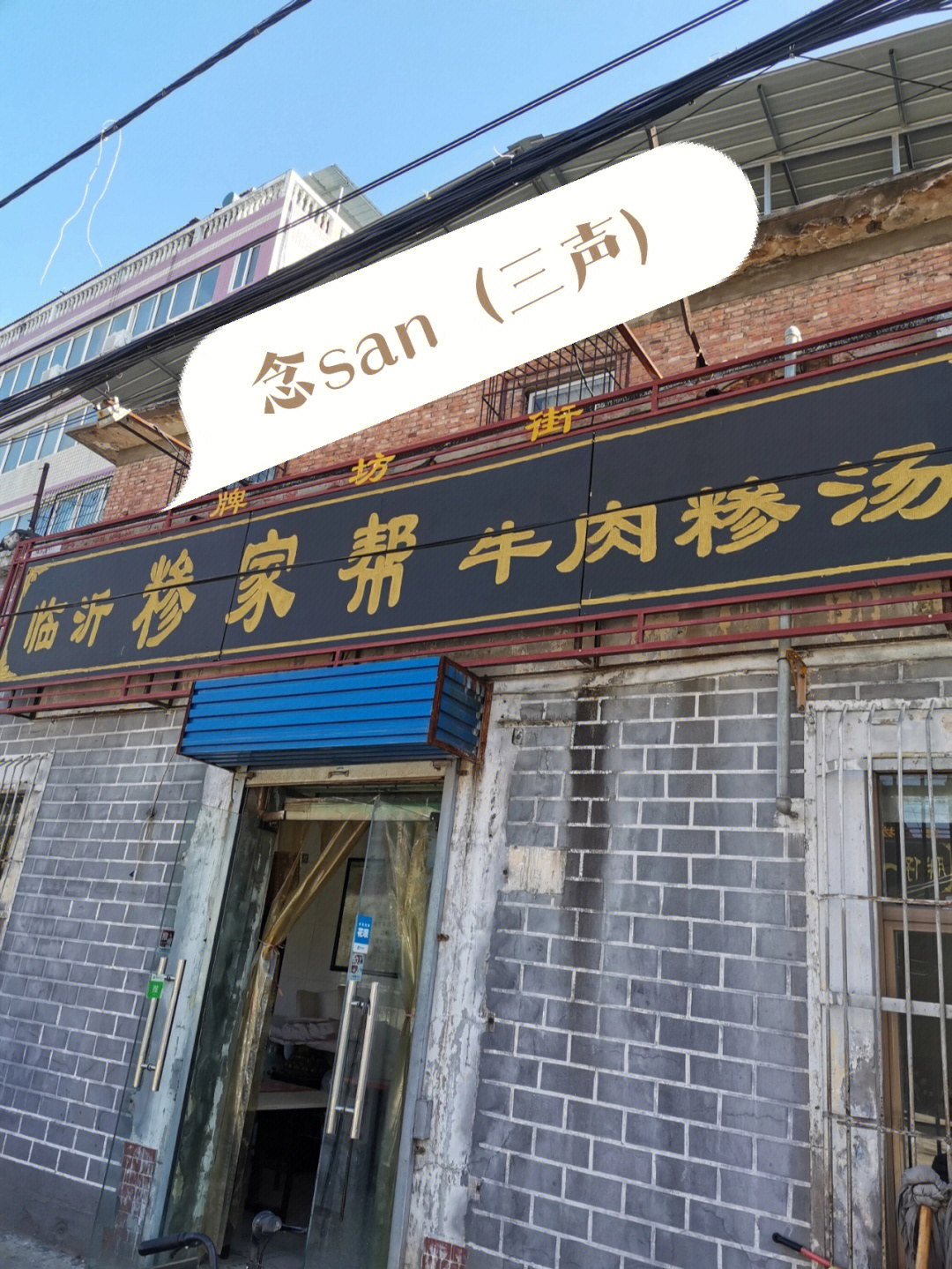 新乡探店藏在胡同里的牛肉糁汤