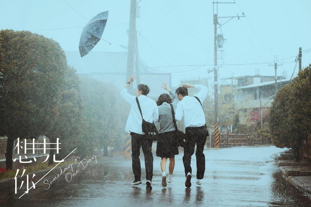 想见你黄雨萱背影图图片