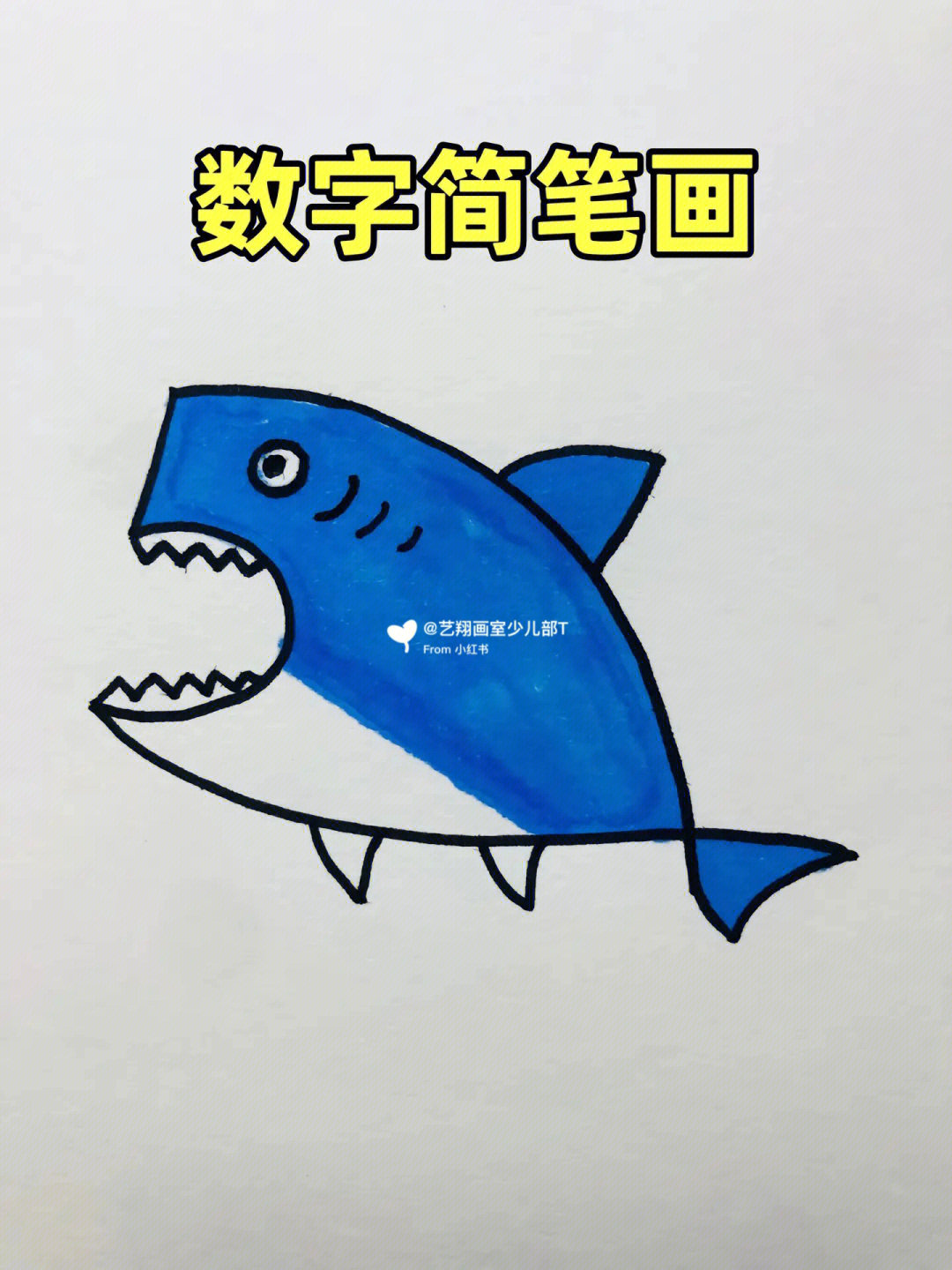 艺翔数字5画出鲨鱼00