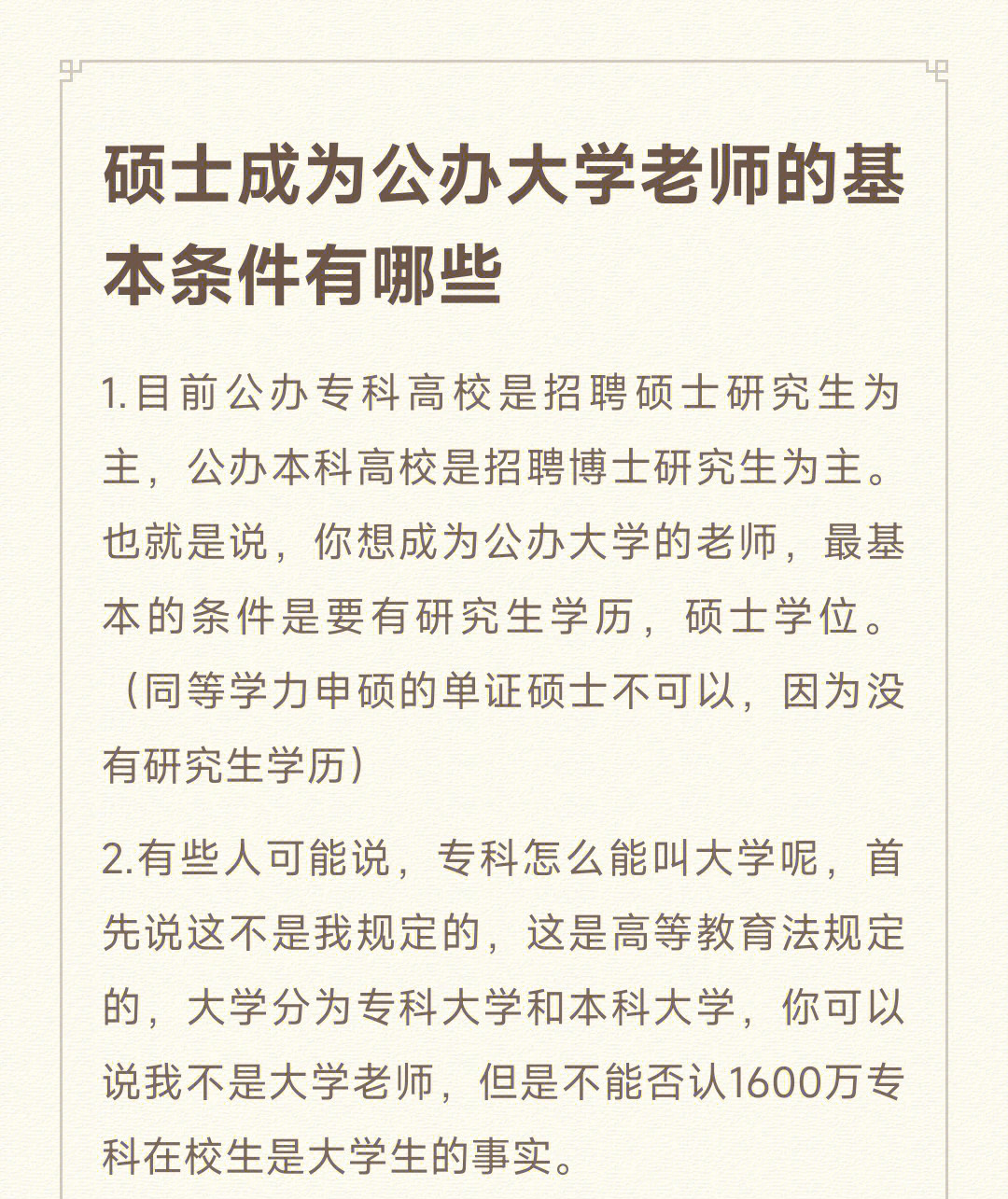 硕士毕业成为编内公办大学老师的基本条件