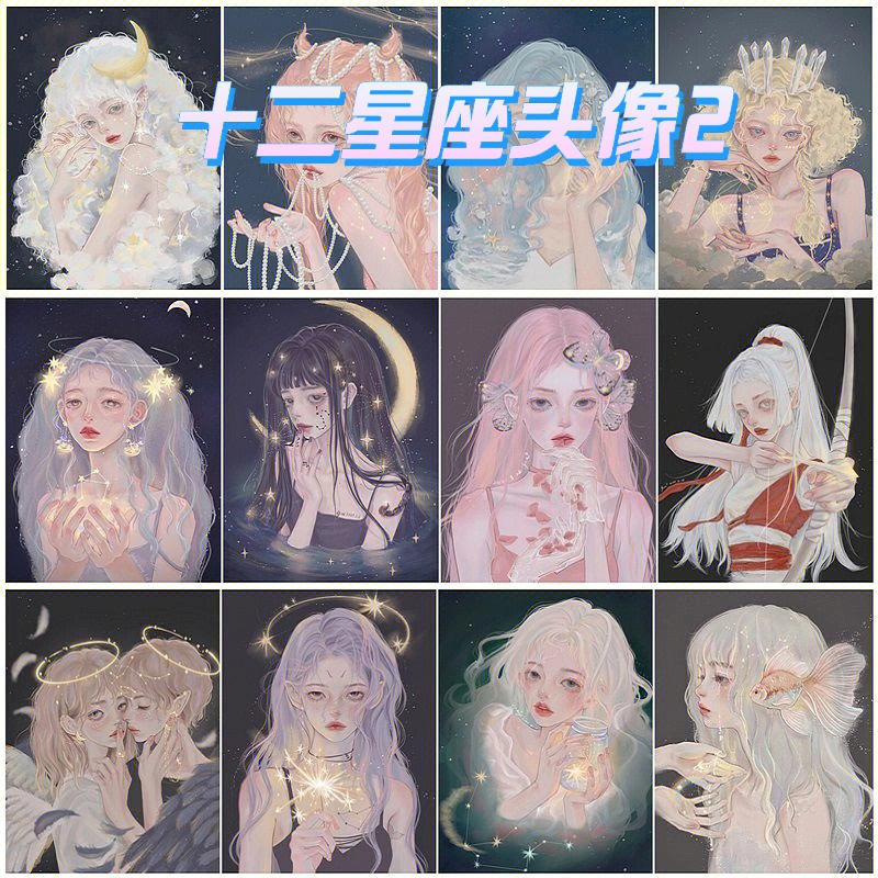 十二星座少女头像星空图片