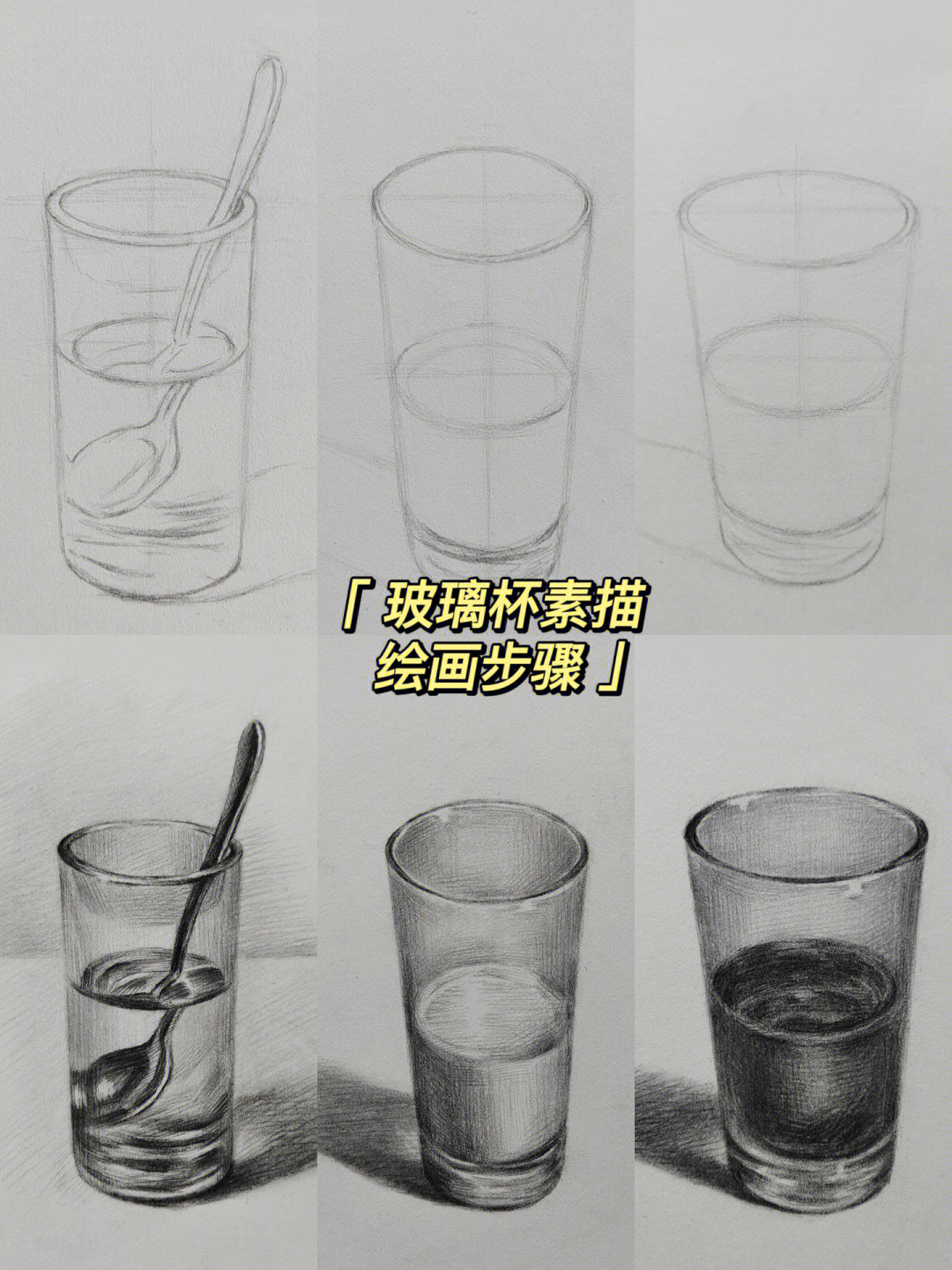 玻璃杯素描步骤图图片