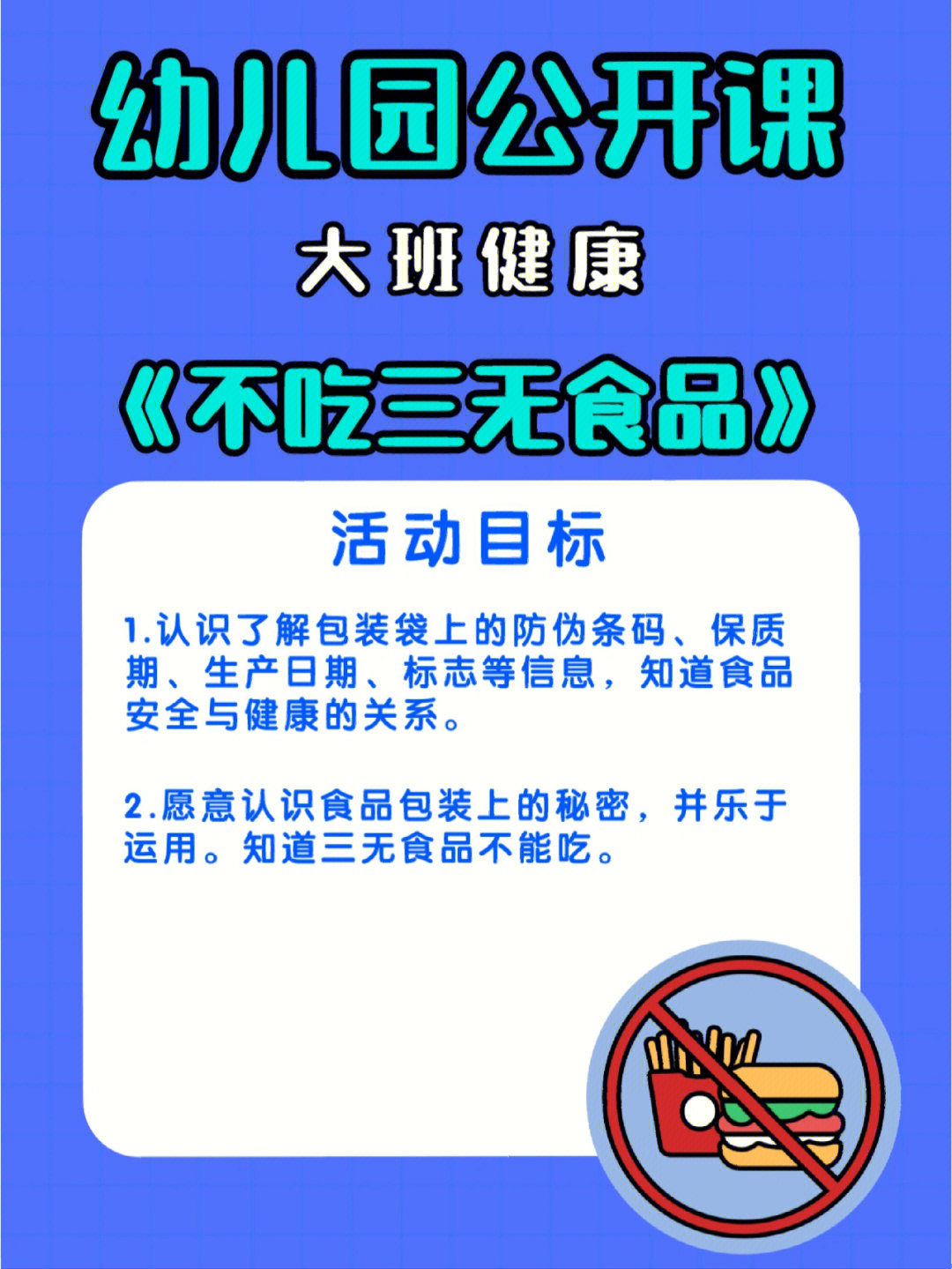 食品安全教案大班 小红书