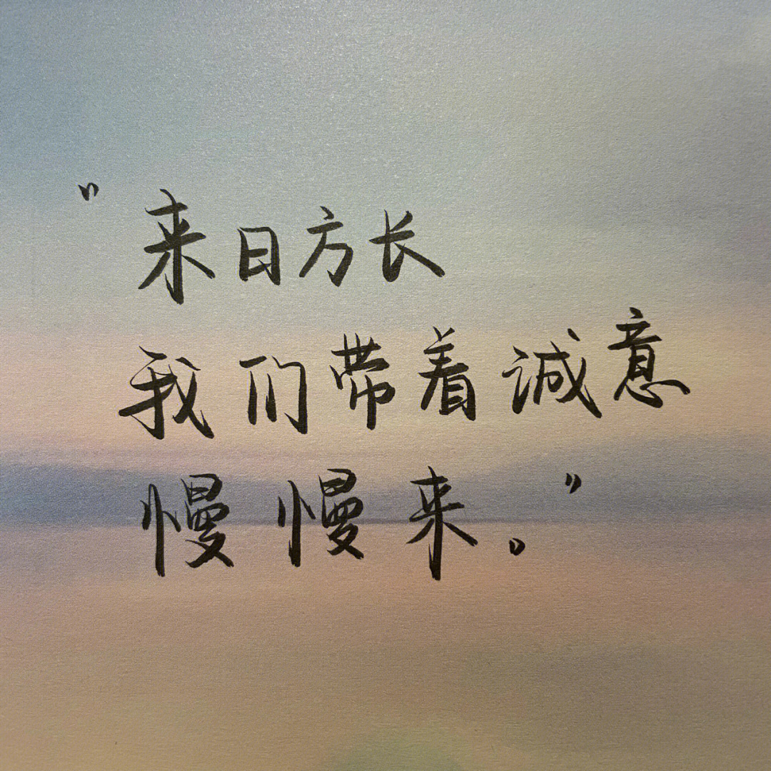 来日方长图片带字图片