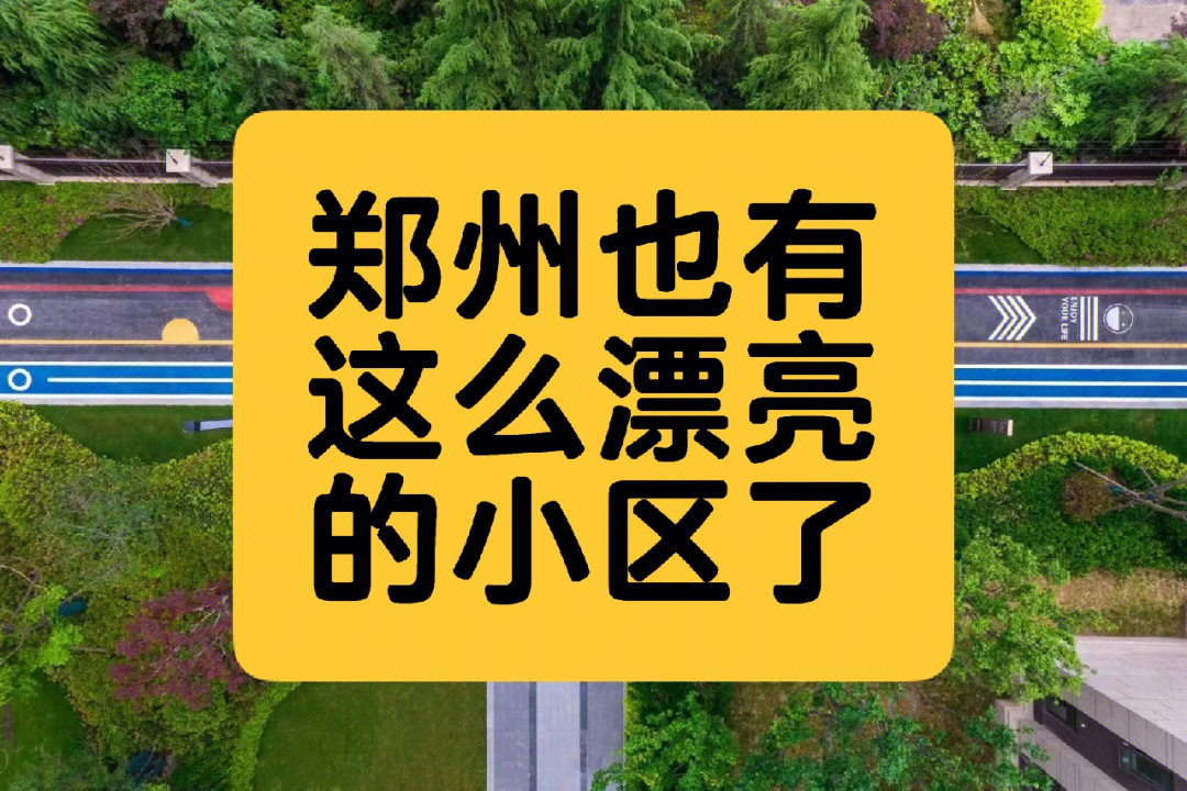 郑州滨河新城也有这么高大上的漂亮小区了