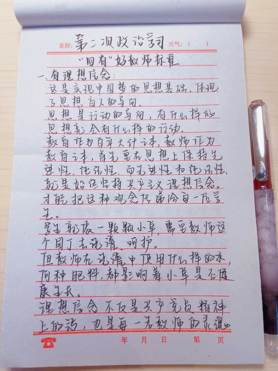 教师政治学习笔记