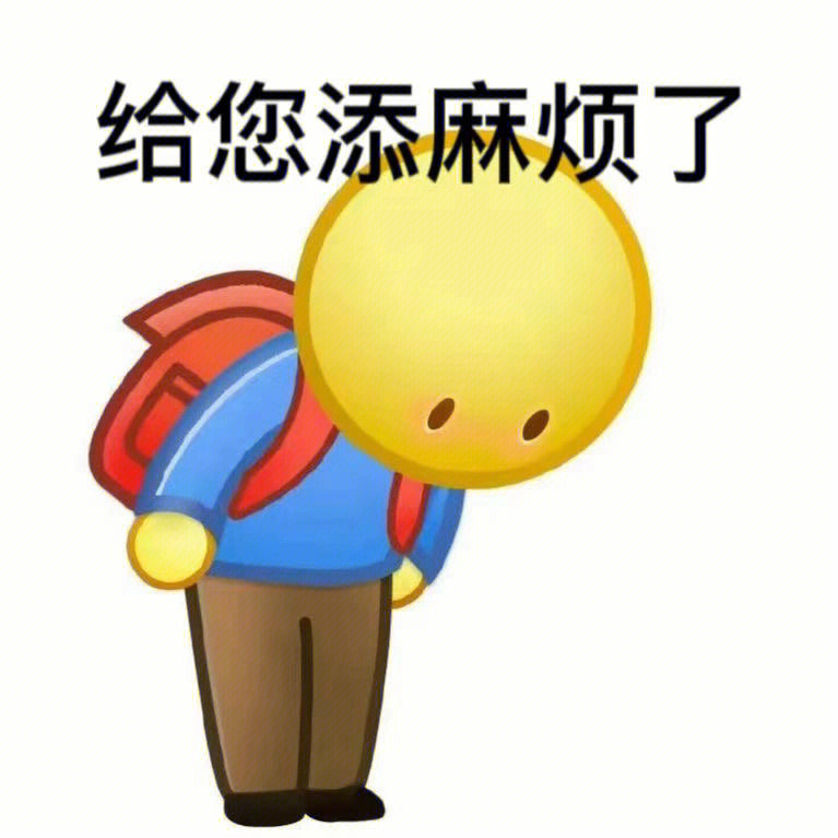 给您添麻烦了 表情图片