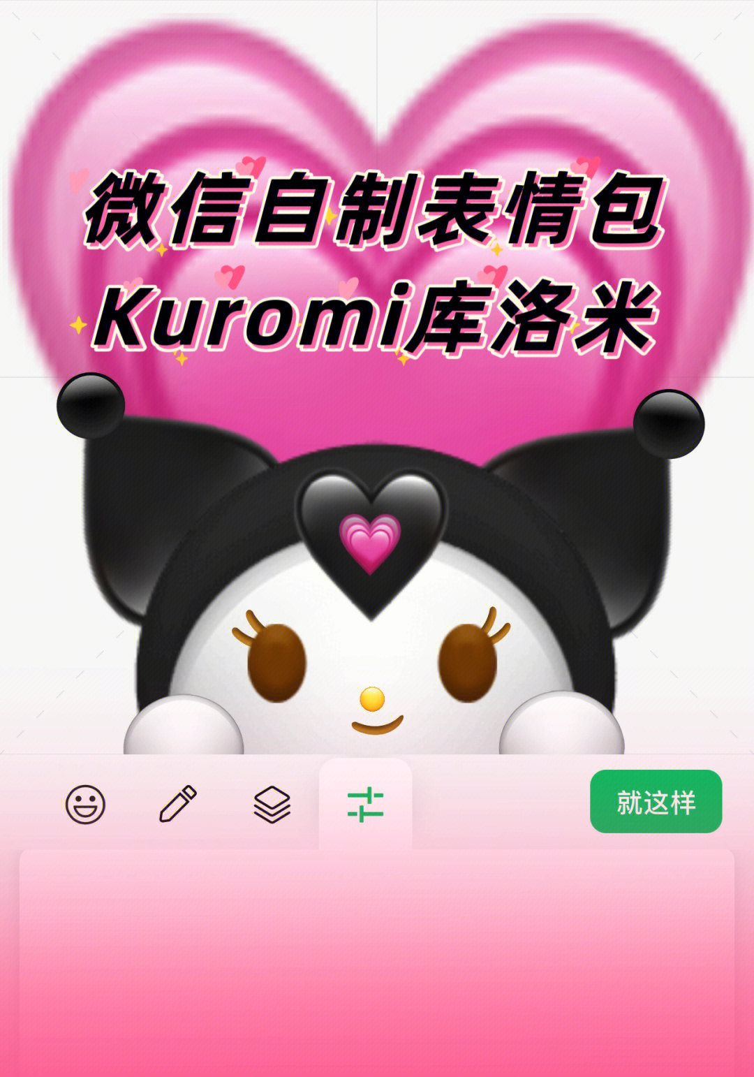 微信自制表情包kuromi库洛米教程