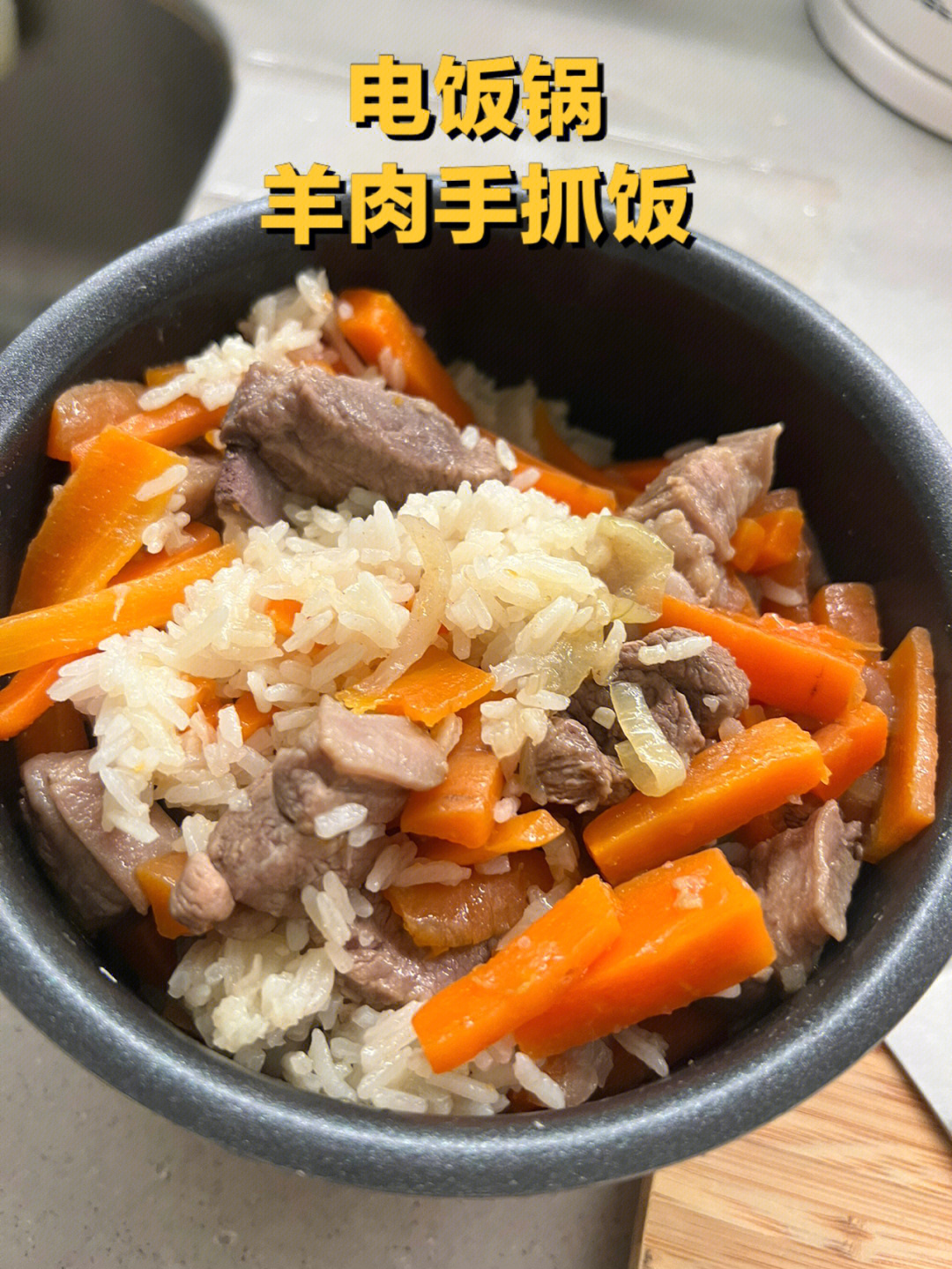 羊肉手抓饭电饭煲做法图片