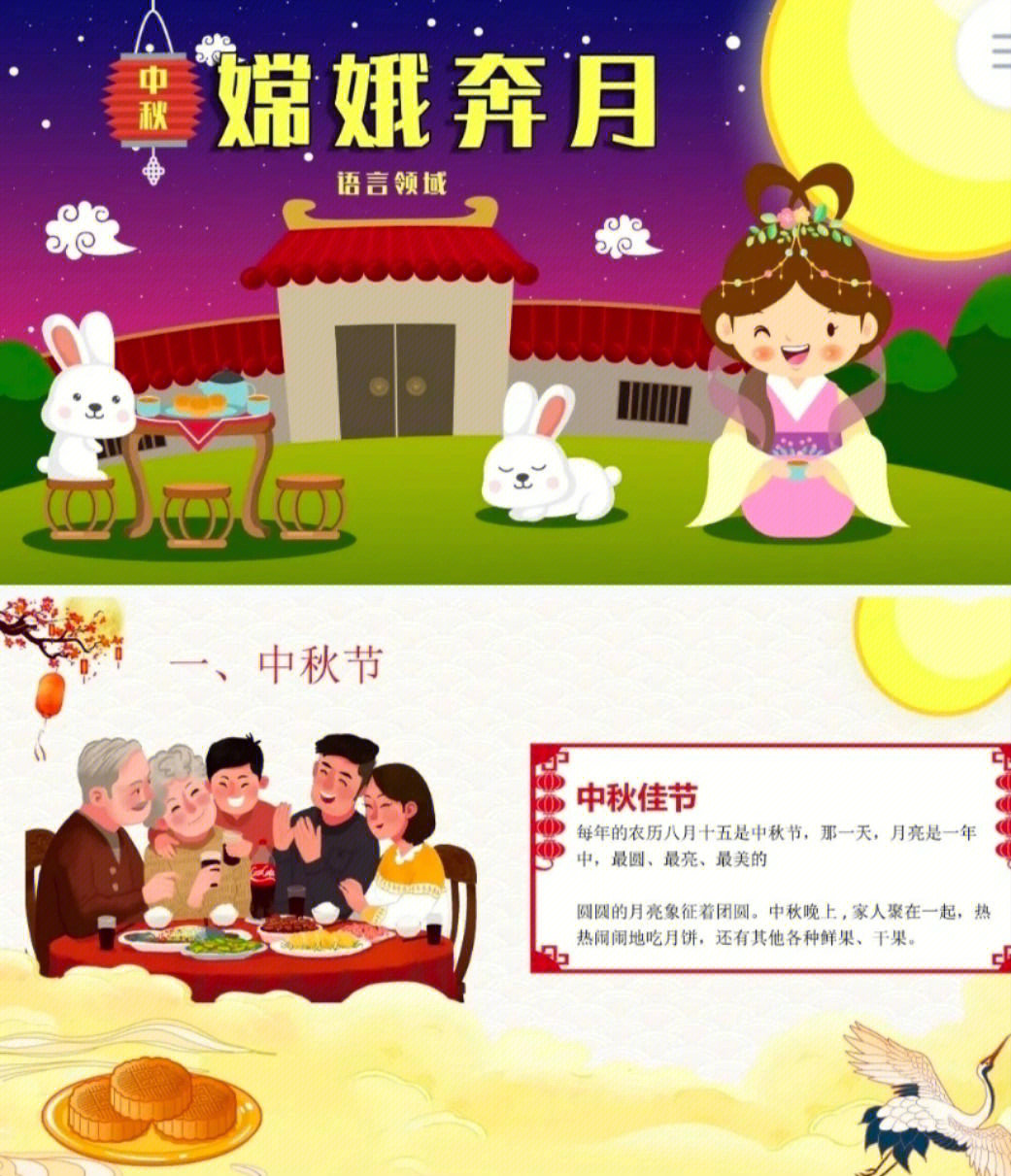 幼儿园公开课|中秋节课件活动《嫦娥奔月》