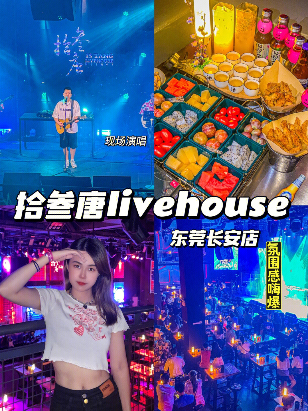 东莞长安拾叁唐livehouse现场演唱表演