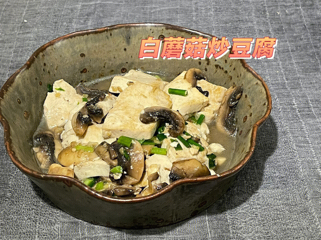 白蘑菇炒豆腐