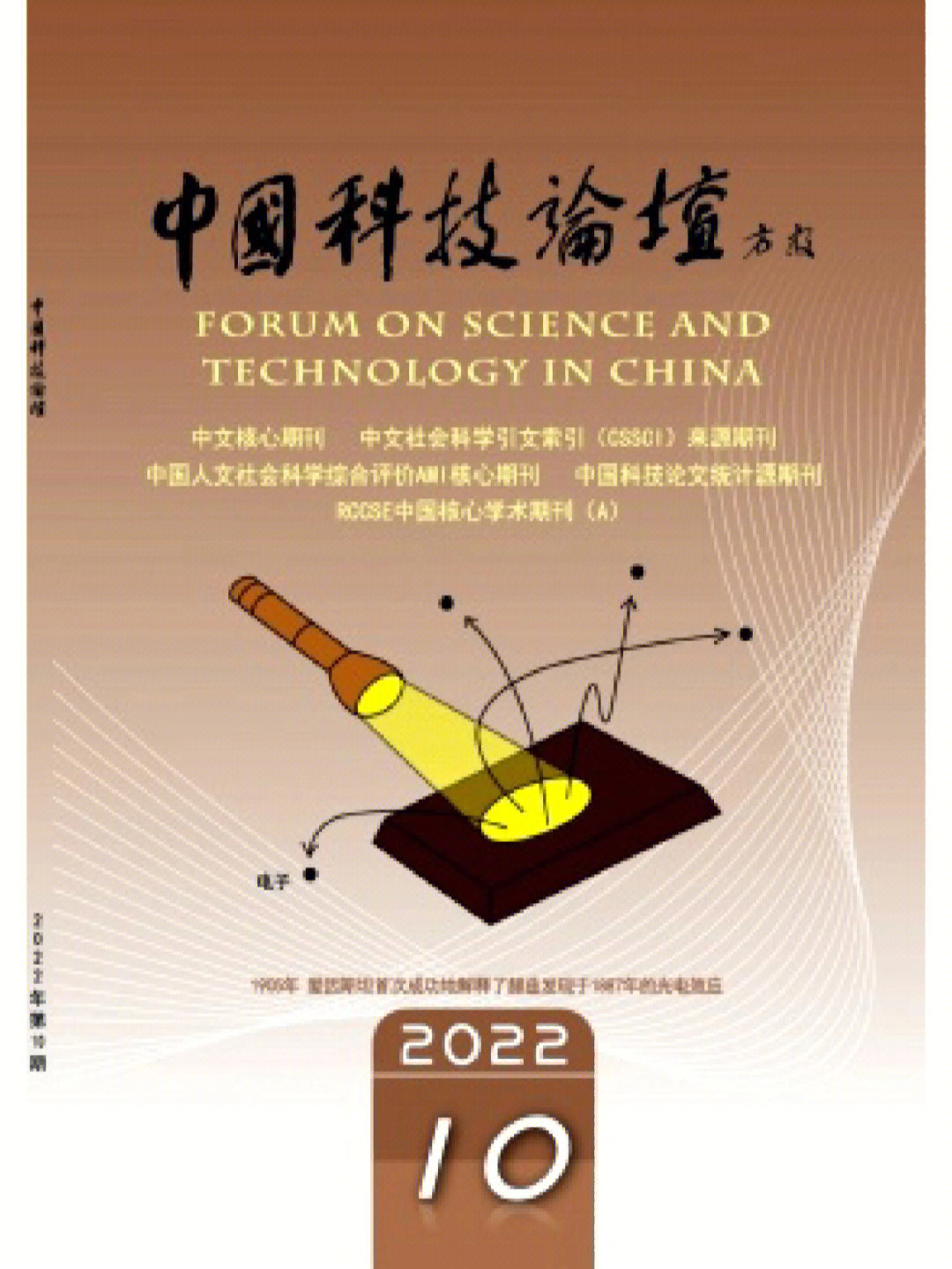 《中国科技论坛》是由中华人民共和国科学技术部主管,中国科学技术