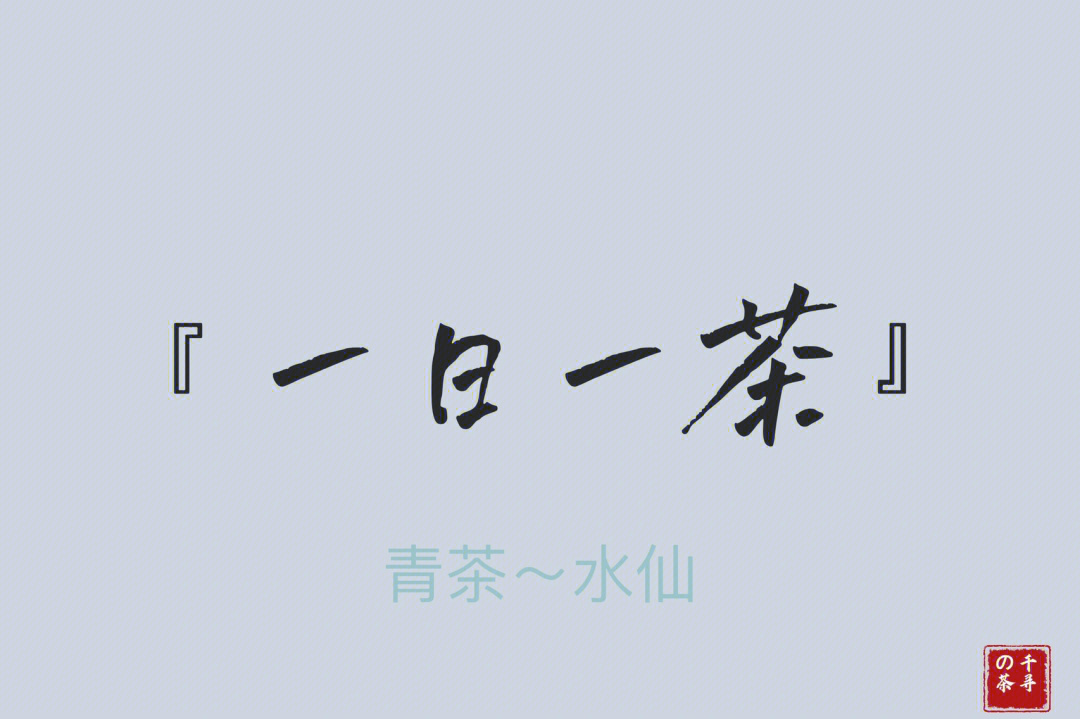 青茶日期:2022产地:福建武夷山干茶:条索肥壮扭曲,色泽乌褐尚润汤色