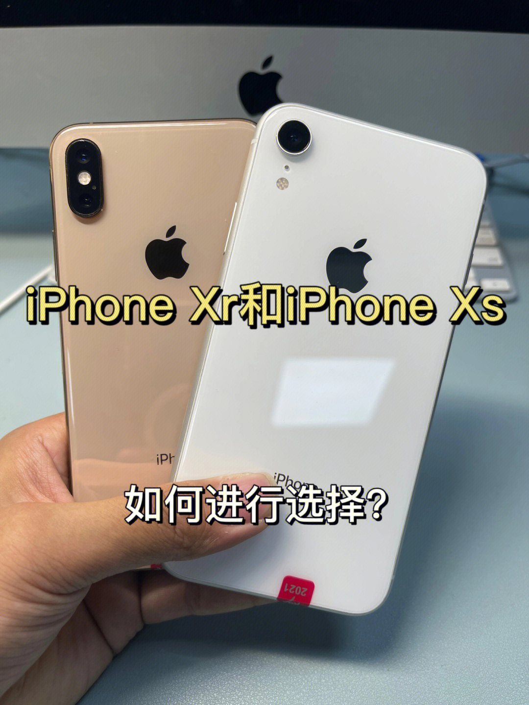 iphonexrvsiphonexs你应该如何选择