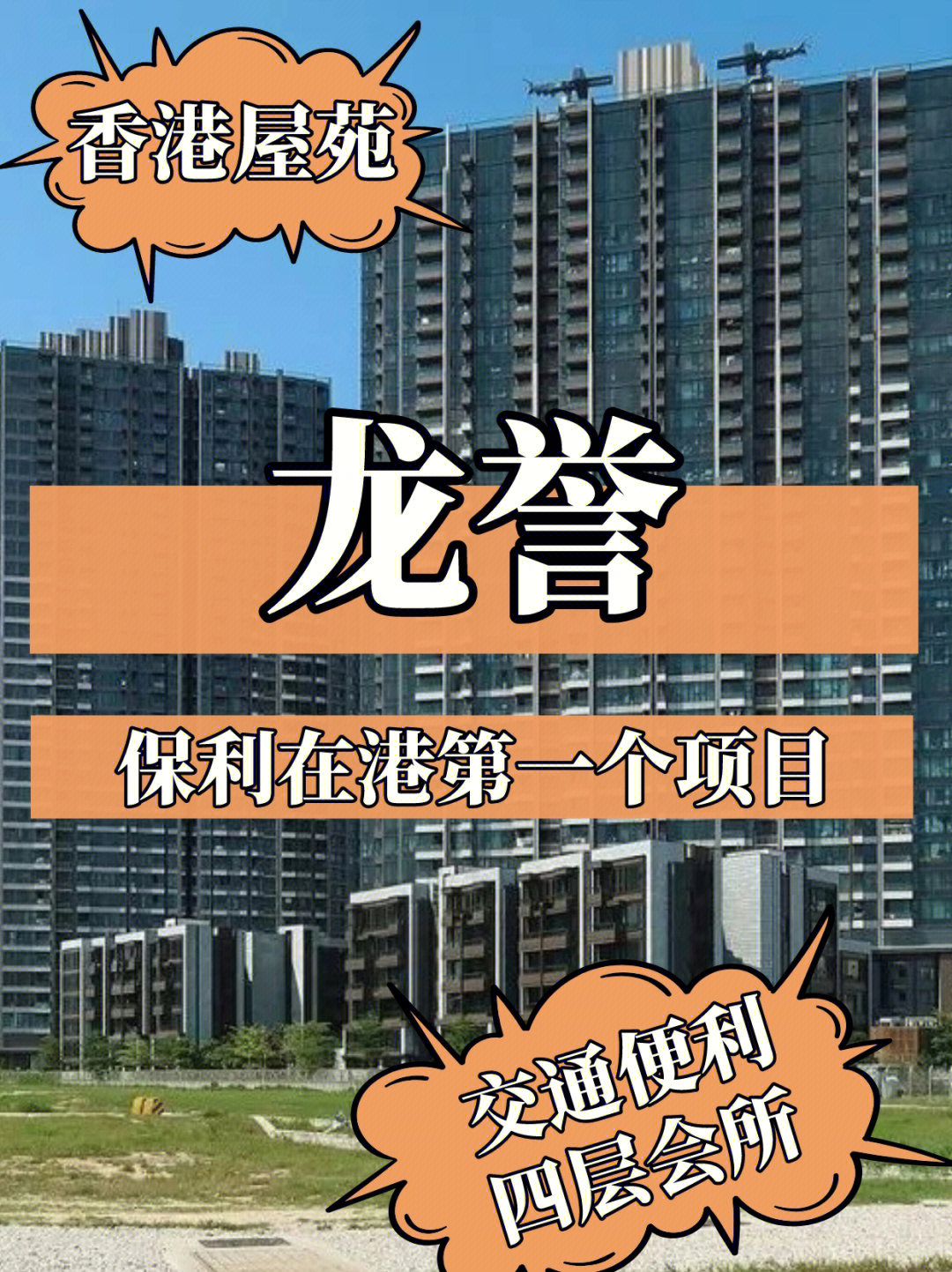 香港买房丨保利在港第一个项目启德龙誉
