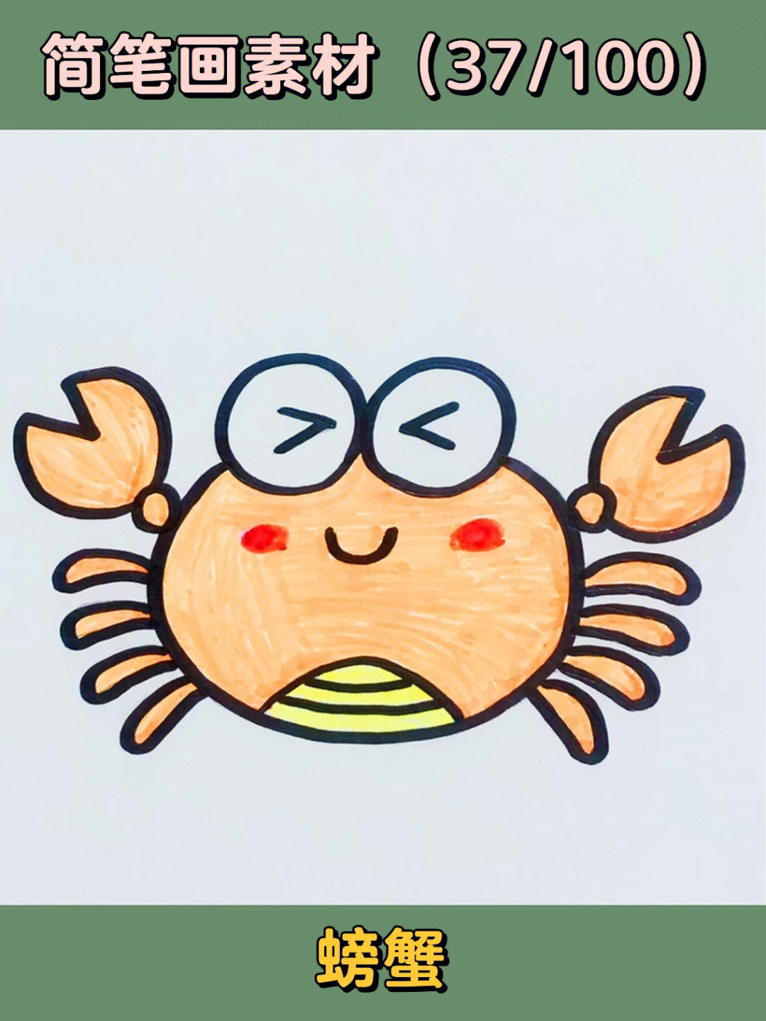 螃蟹简笔画彩色大螃蟹图片