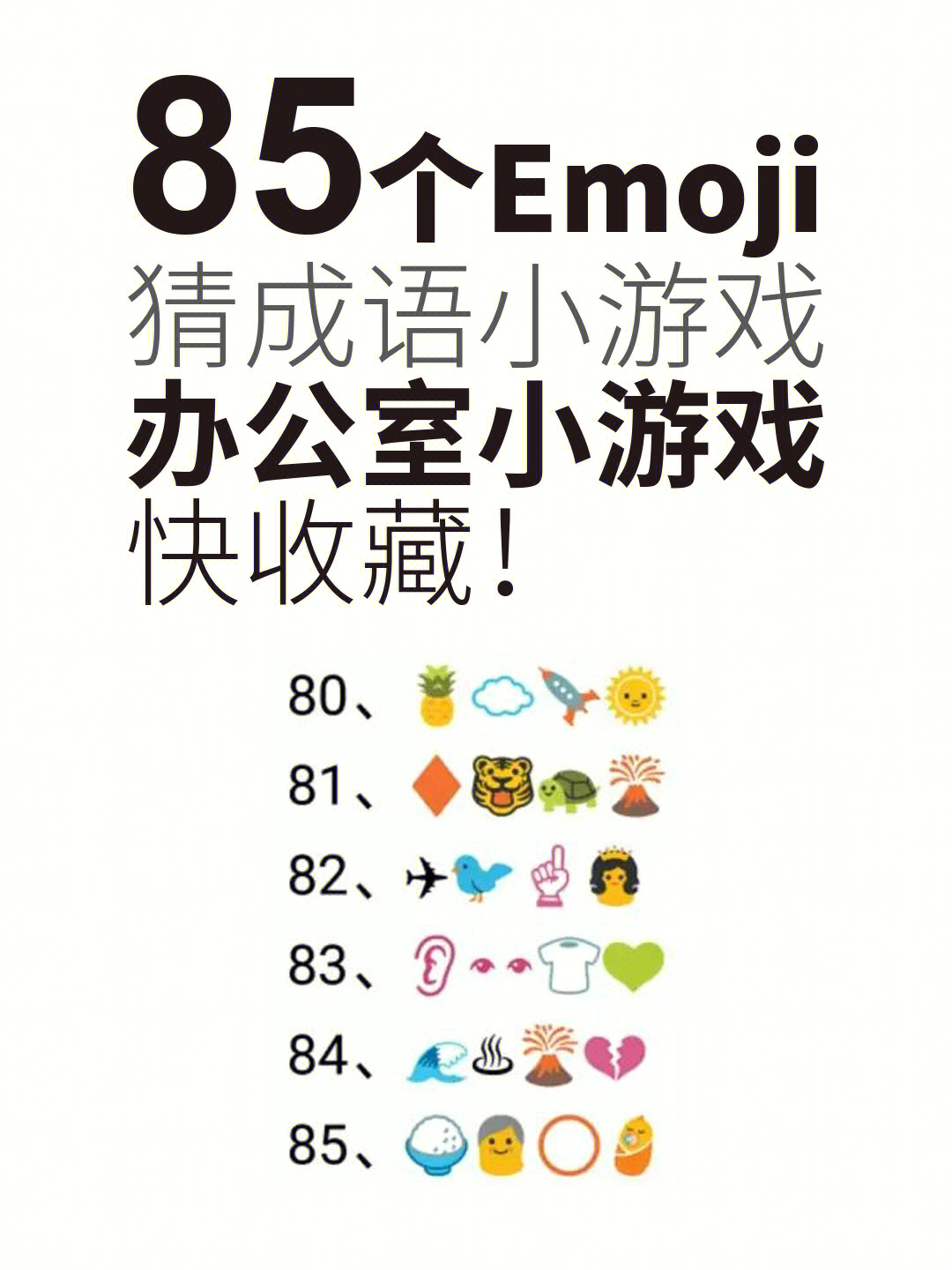 85个emoji表情猜成语题目办公室小游戏