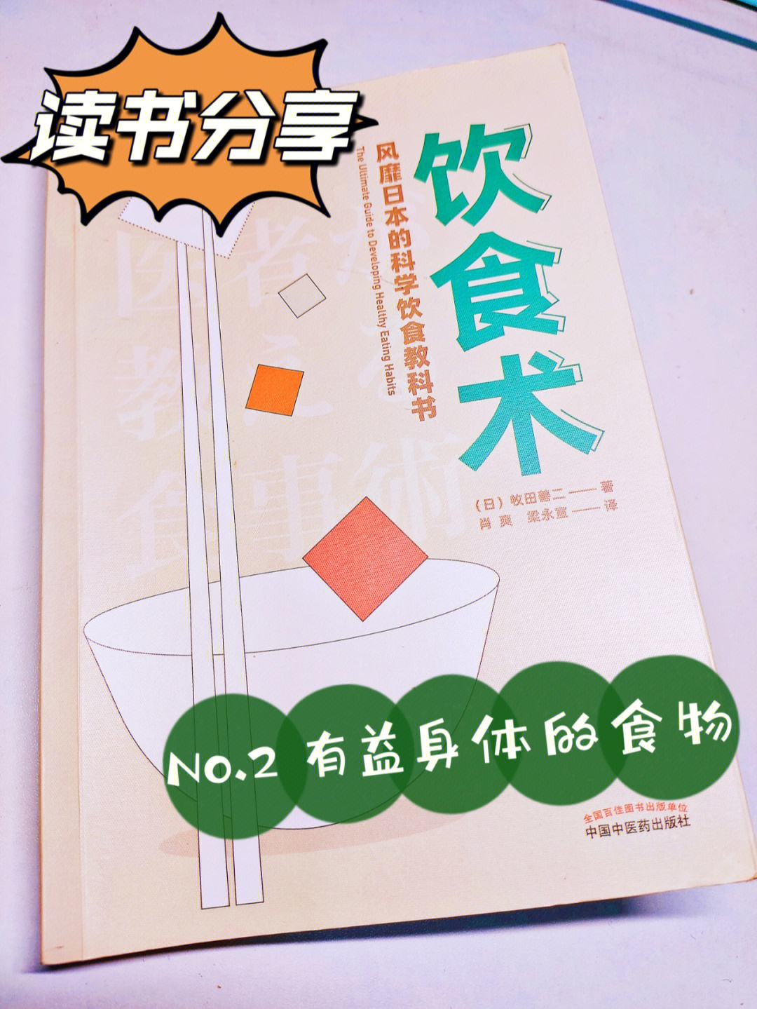 no12读书有益身体的食物75饮食术