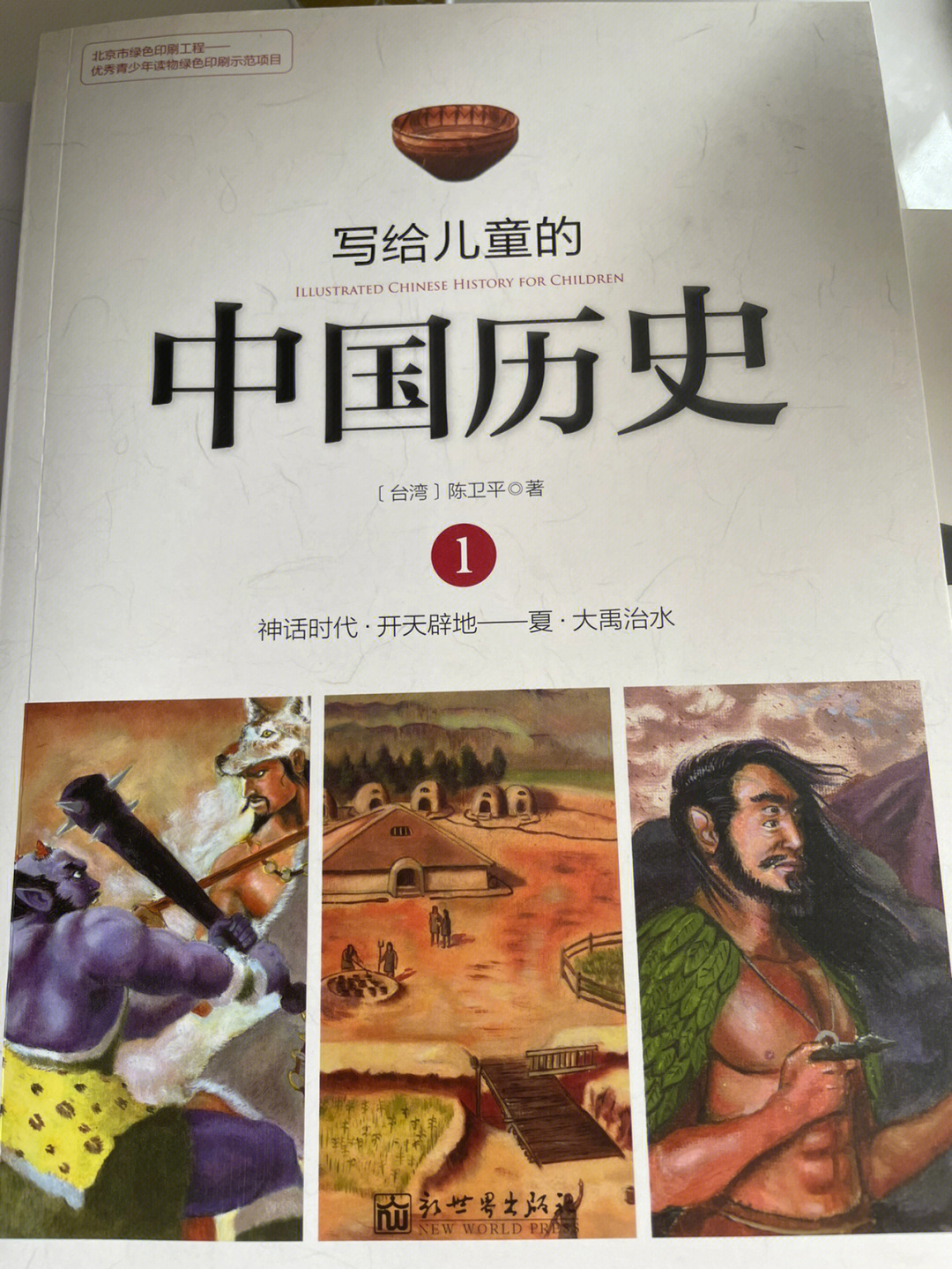 写给儿童的中国历史12