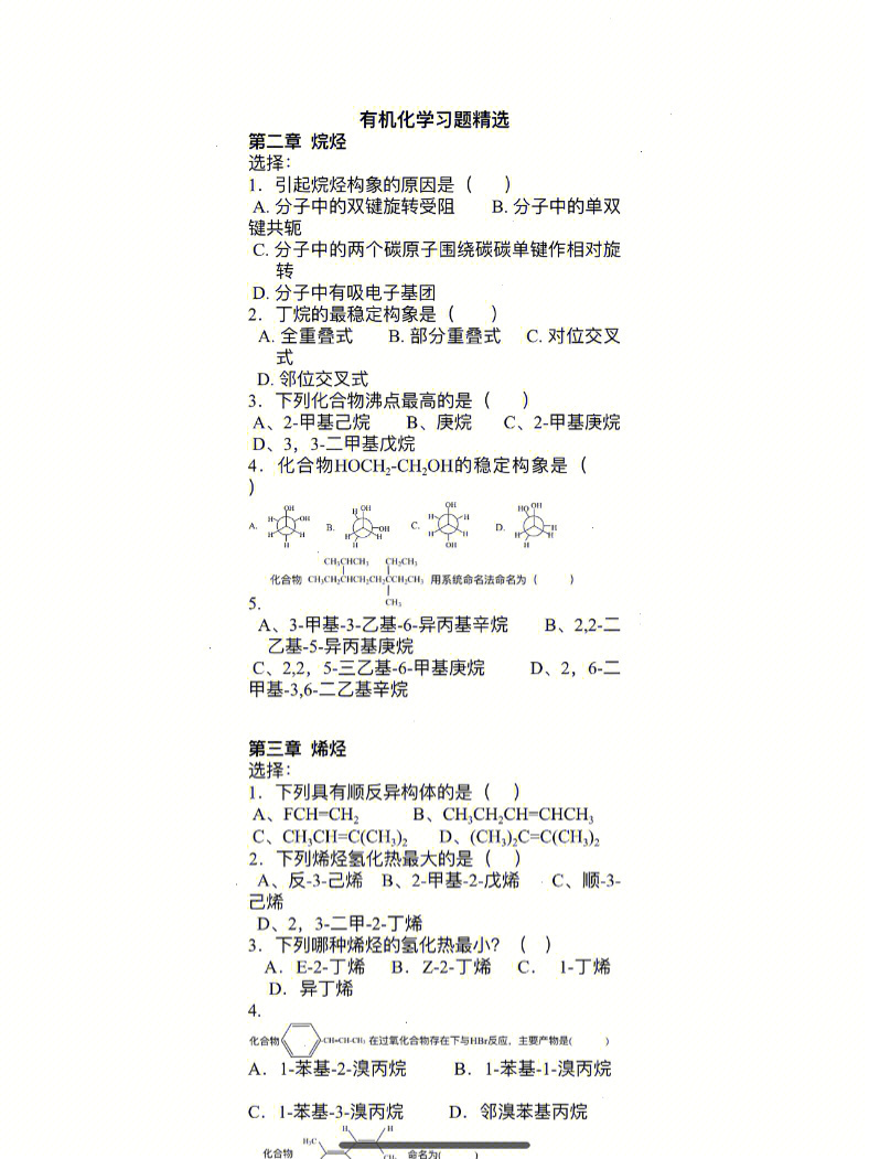 有机化学精选练习题