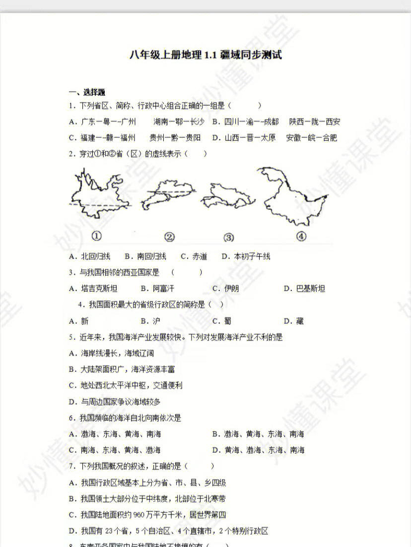 初中地理八上练习题