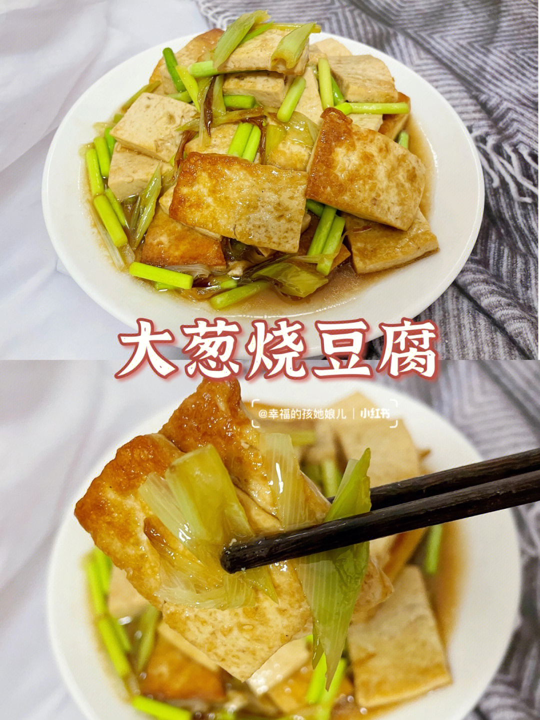 绝绝子的家常菜大葱烧豆腐