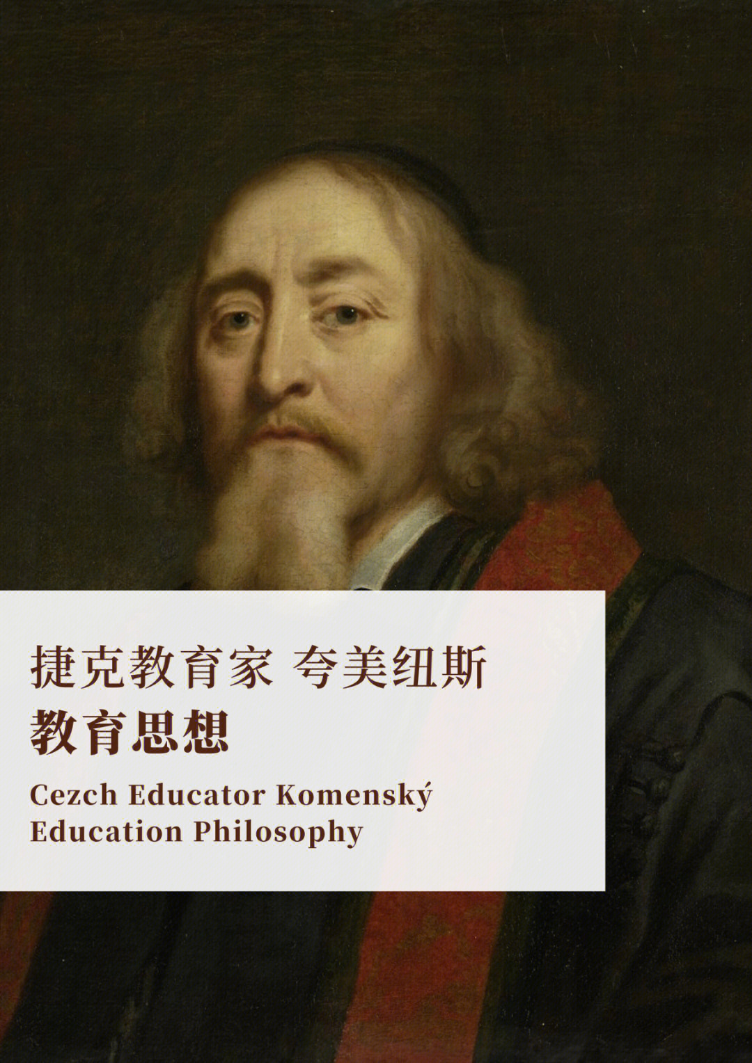 夸美纽斯(1592—1670)是17世纪捷克的伟大教育改革家和教育理论家,是