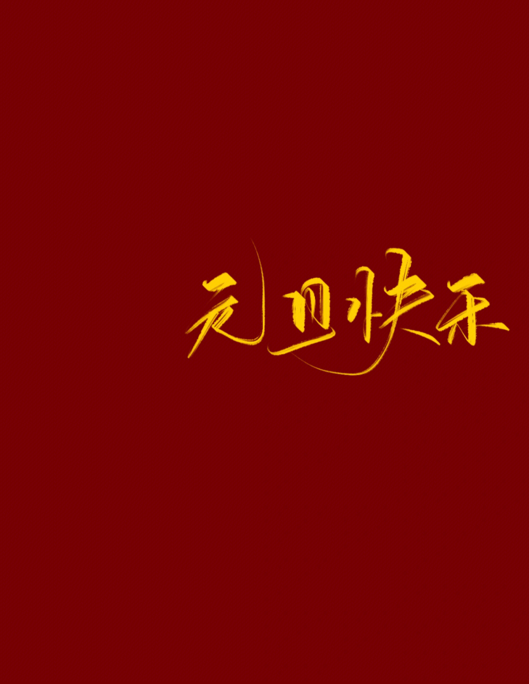 黑笔写白字新年快乐图片