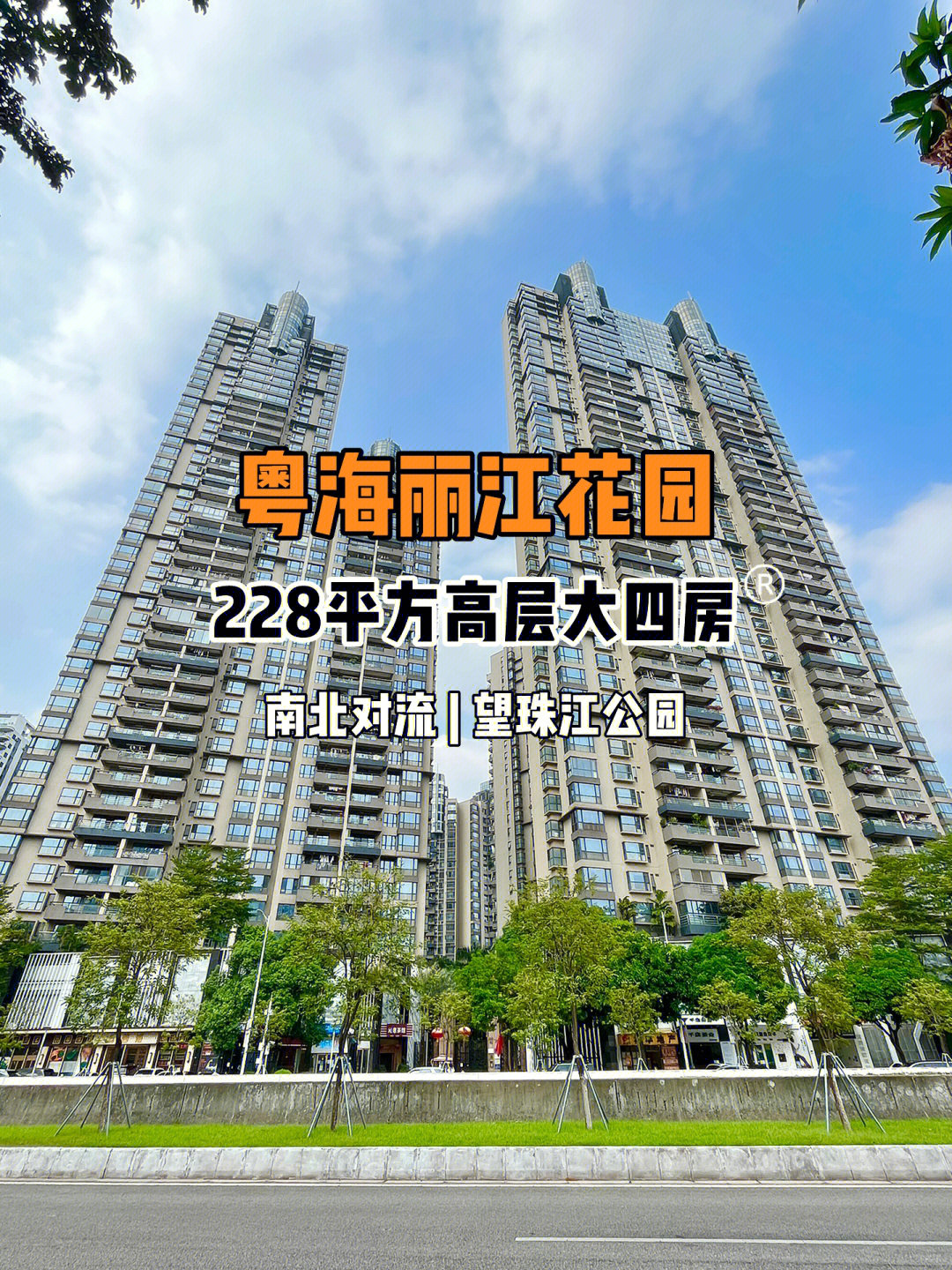 夏日滤镜#笔记灵感95【粤海丽江花园】高层大四房96经典跃层